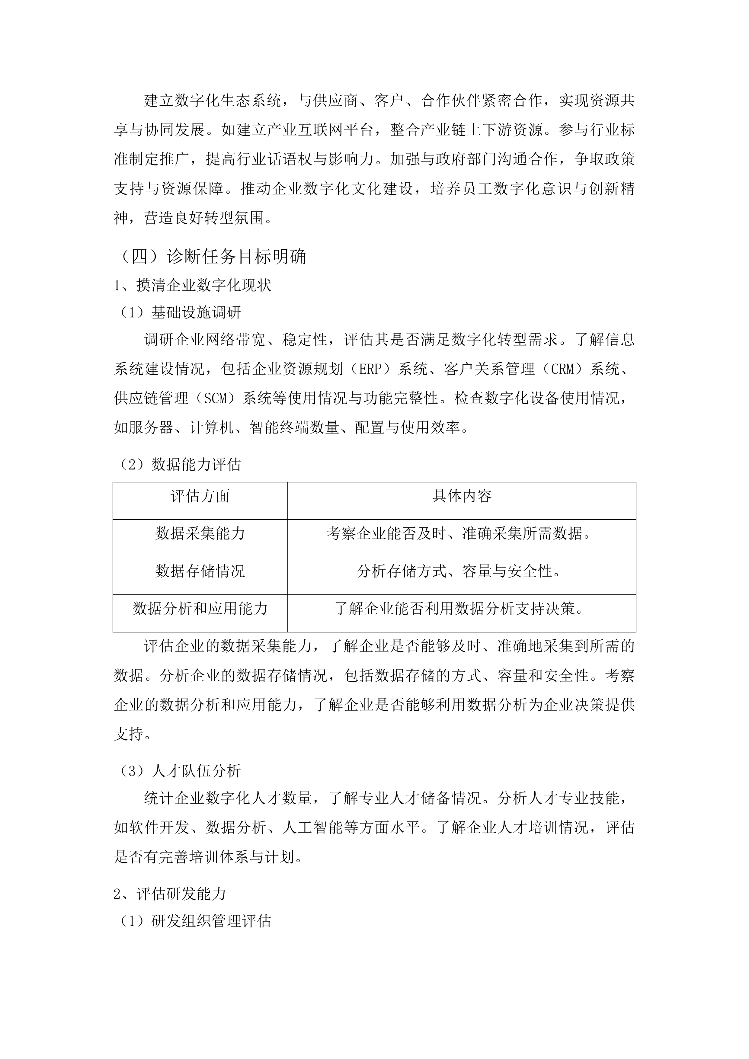 吉林市中小企业数字化转型试点城市规下企业集中诊断项目投标方案.docx 第12页