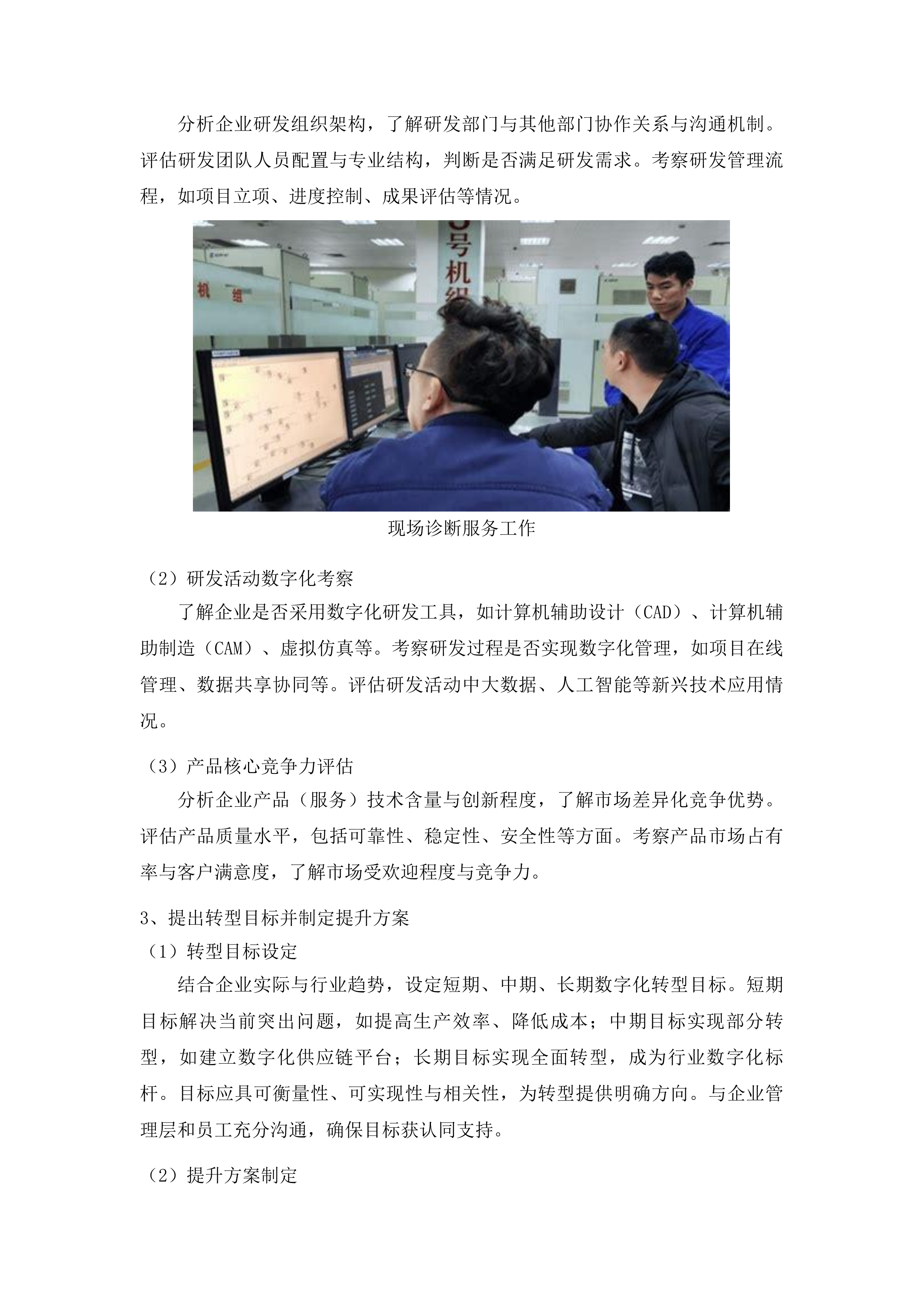 吉林市中小企业数字化转型试点城市规下企业集中诊断项目投标方案.docx 第13页