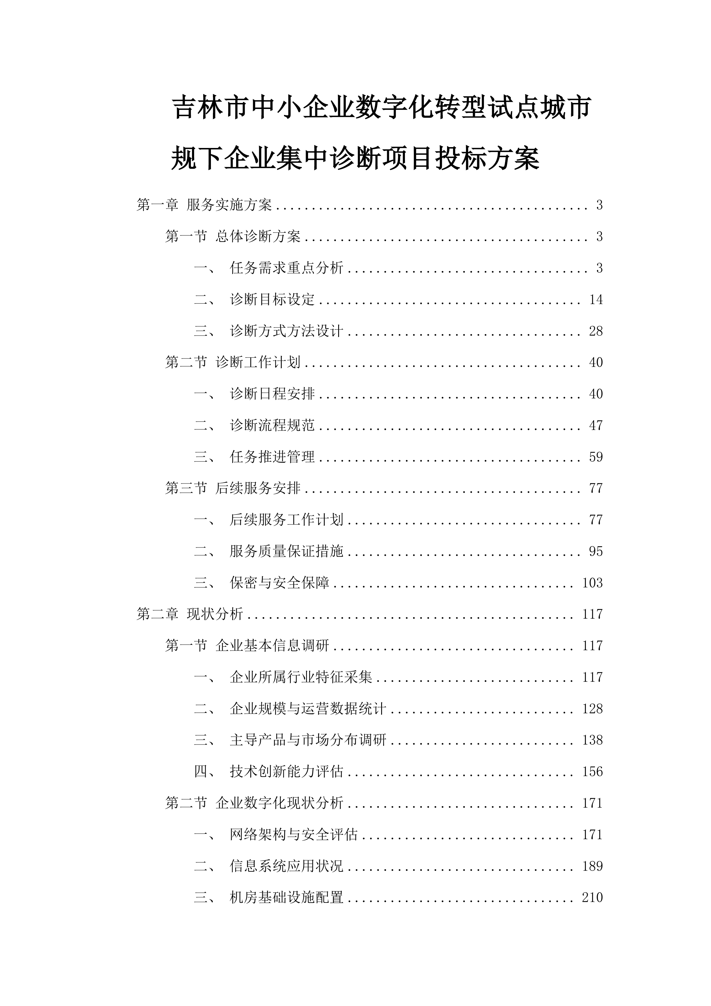 吉林市中小企业数字化转型试点城市规下企业集中诊断项目投标方案.docx 第1页