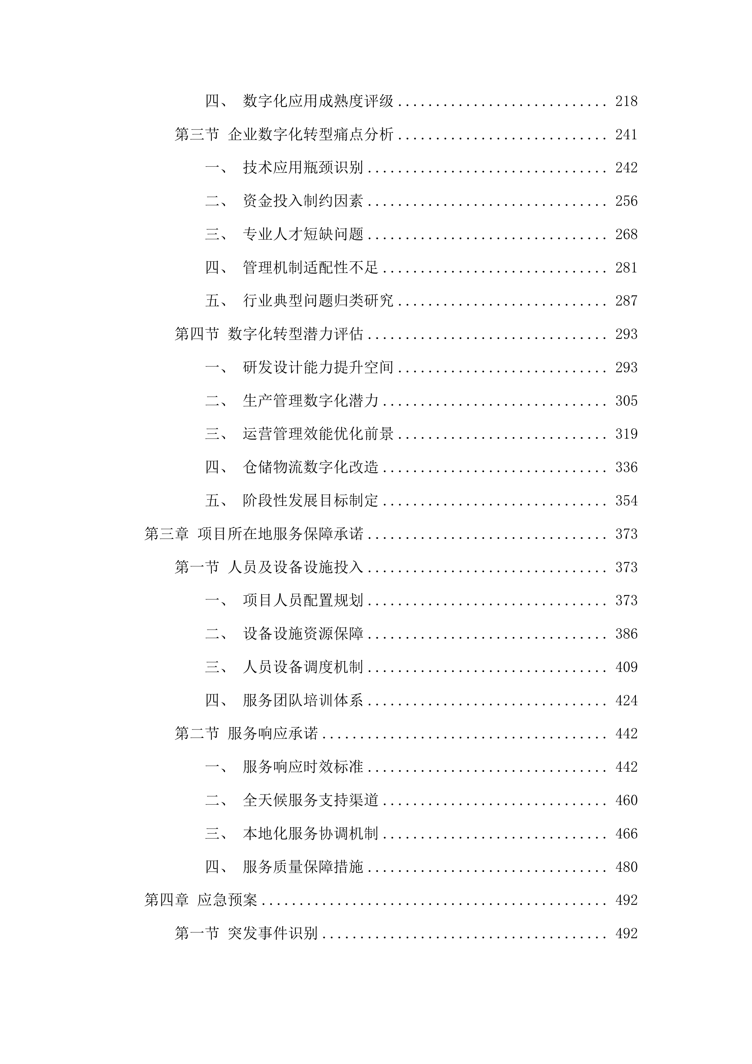 吉林市中小企业数字化转型试点城市规下企业集中诊断项目投标方案.docx 第2页