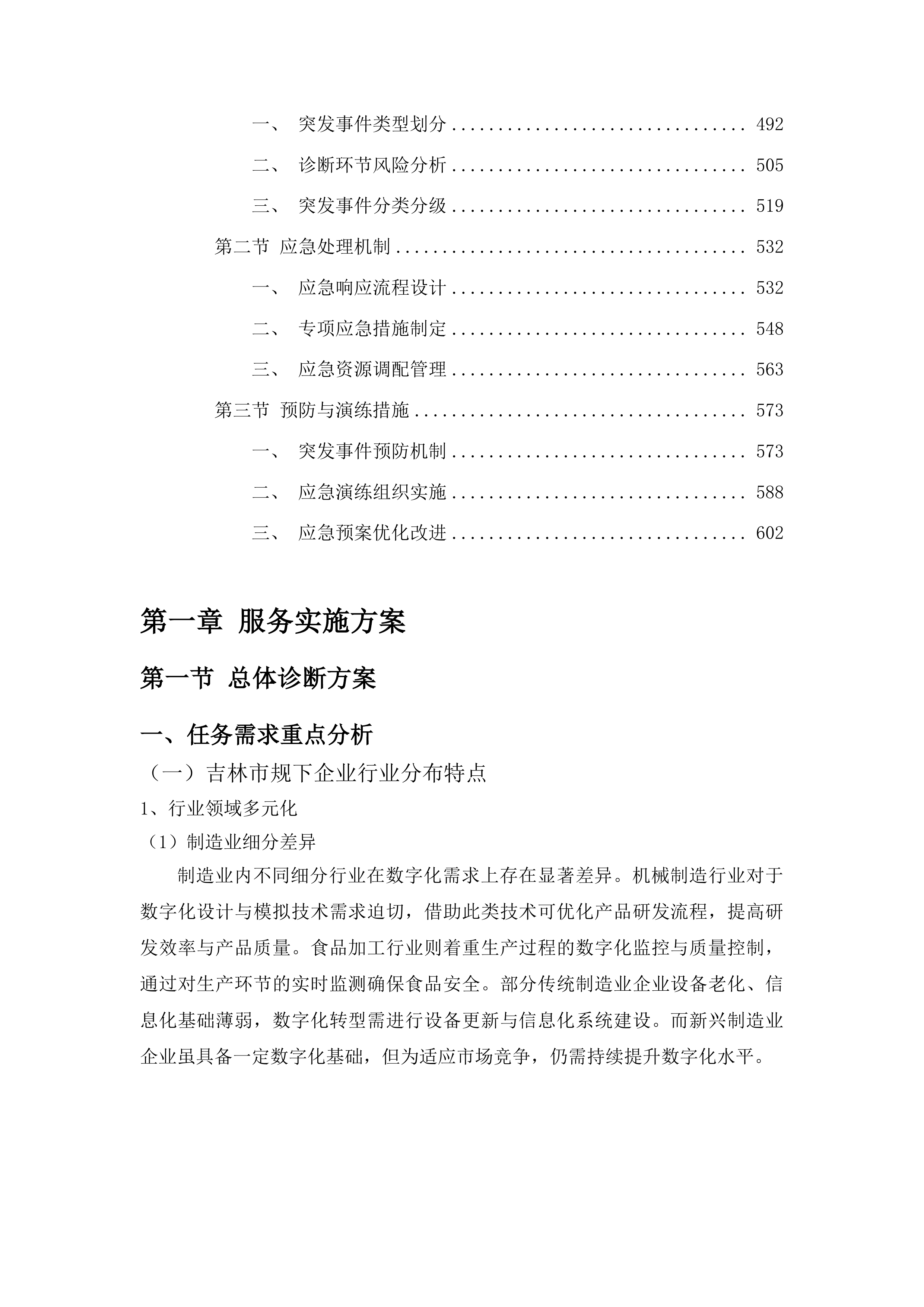 吉林市中小企业数字化转型试点城市规下企业集中诊断项目投标方案.docx 第3页