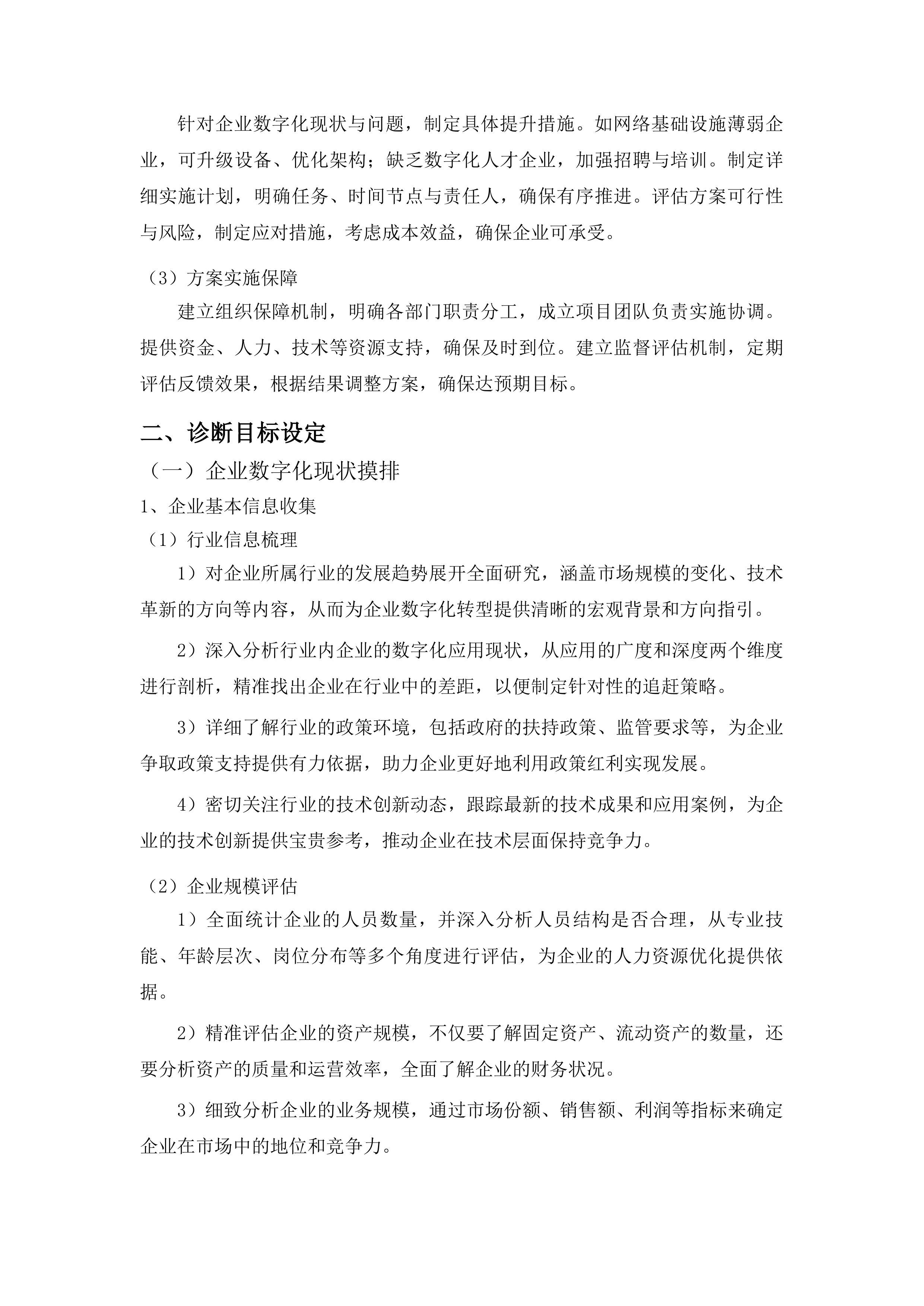 吉林市中小企业数字化转型试点城市规下企业集中诊断项目投标方案.docx 第14页