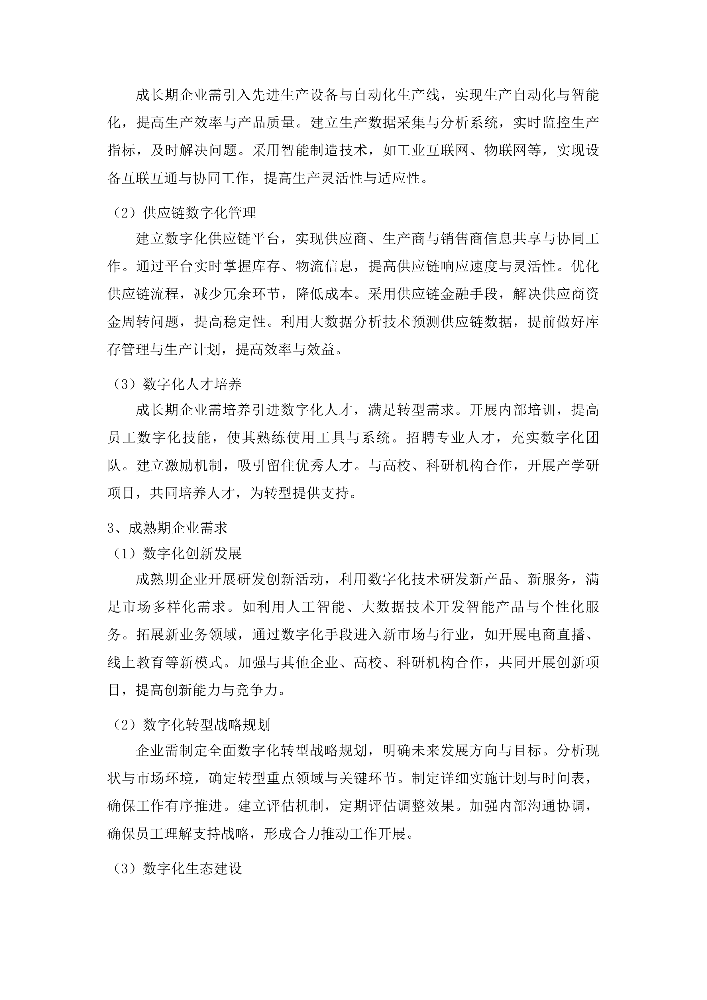 吉林市中小企业数字化转型试点城市规下企业集中诊断项目投标方案.docx 第11页