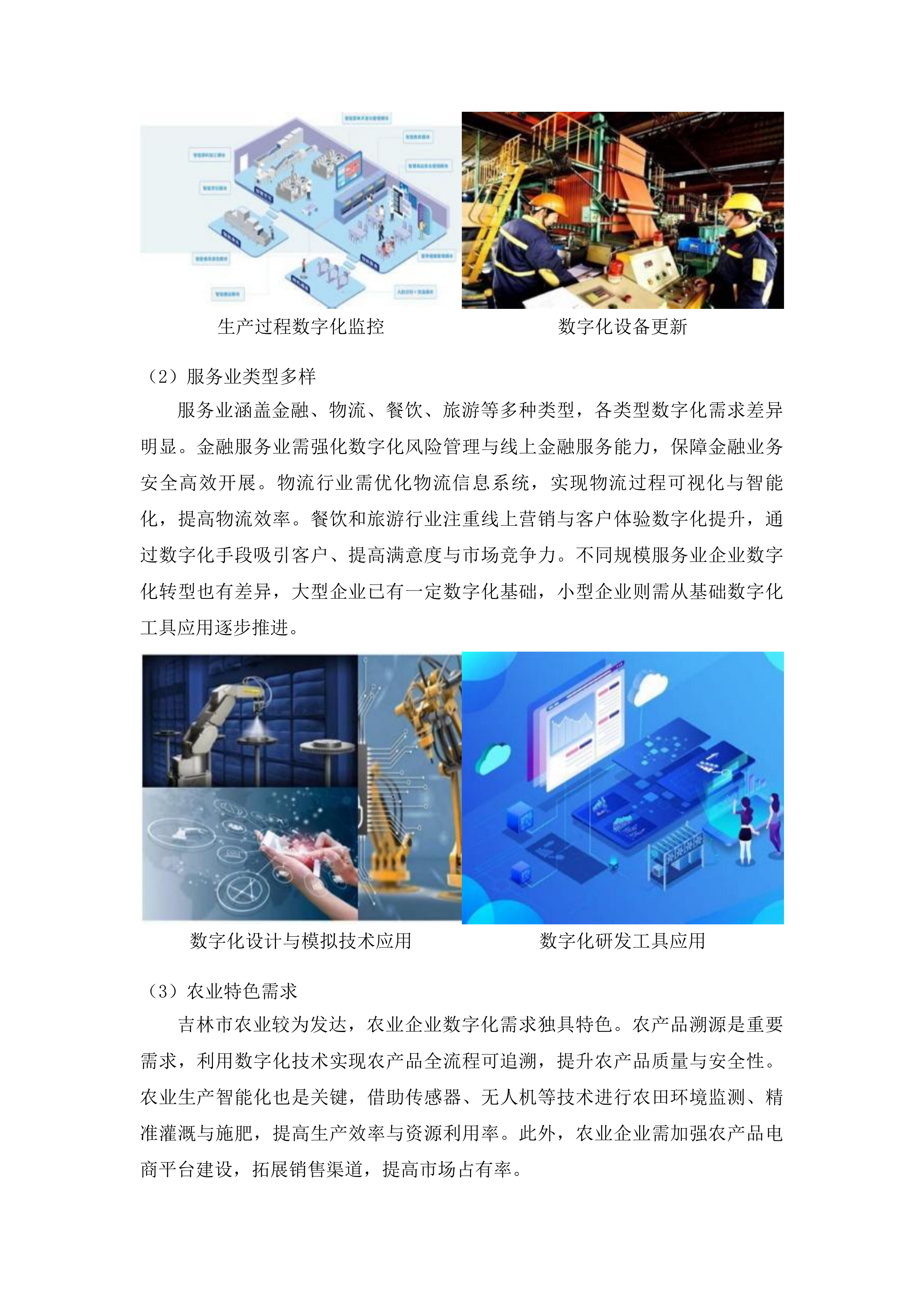 吉林市中小企业数字化转型试点城市规下企业集中诊断项目投标方案.docx 第4页