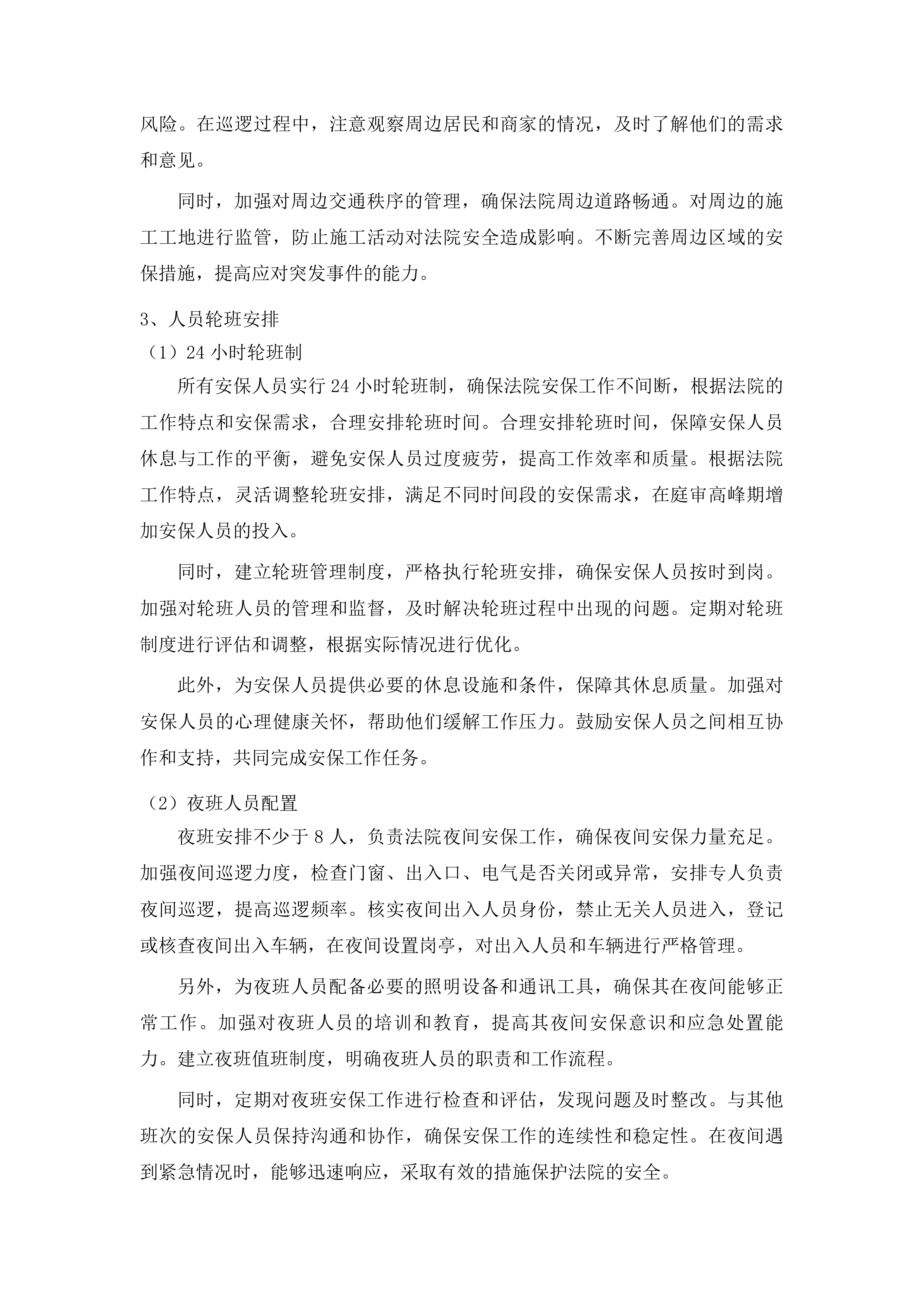 吉林市丰满区人民法院安保服务采购项目投标方案.docx 第10页