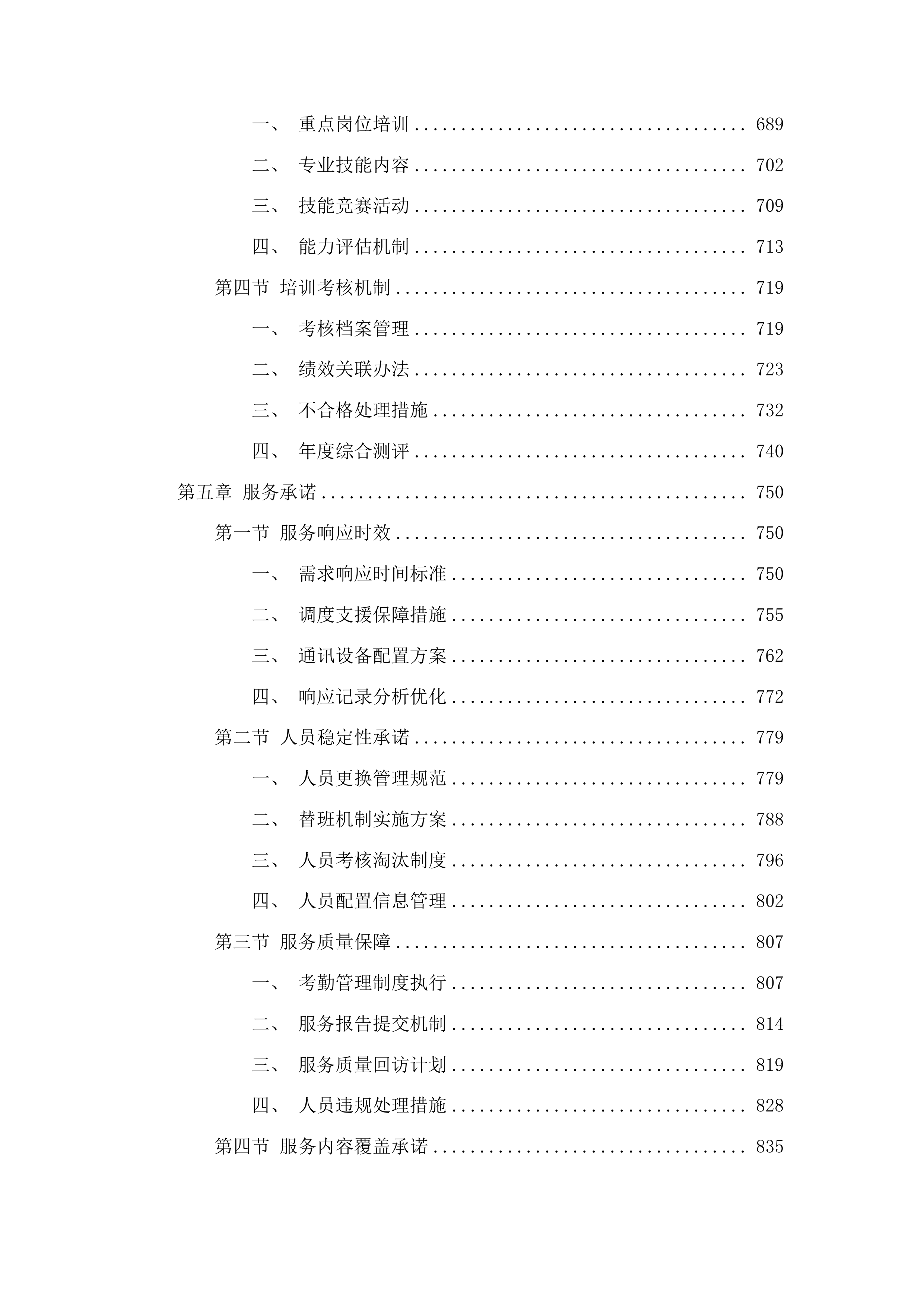 吉林市丰满区人民法院安保服务采购项目投标方案.docx 第4页