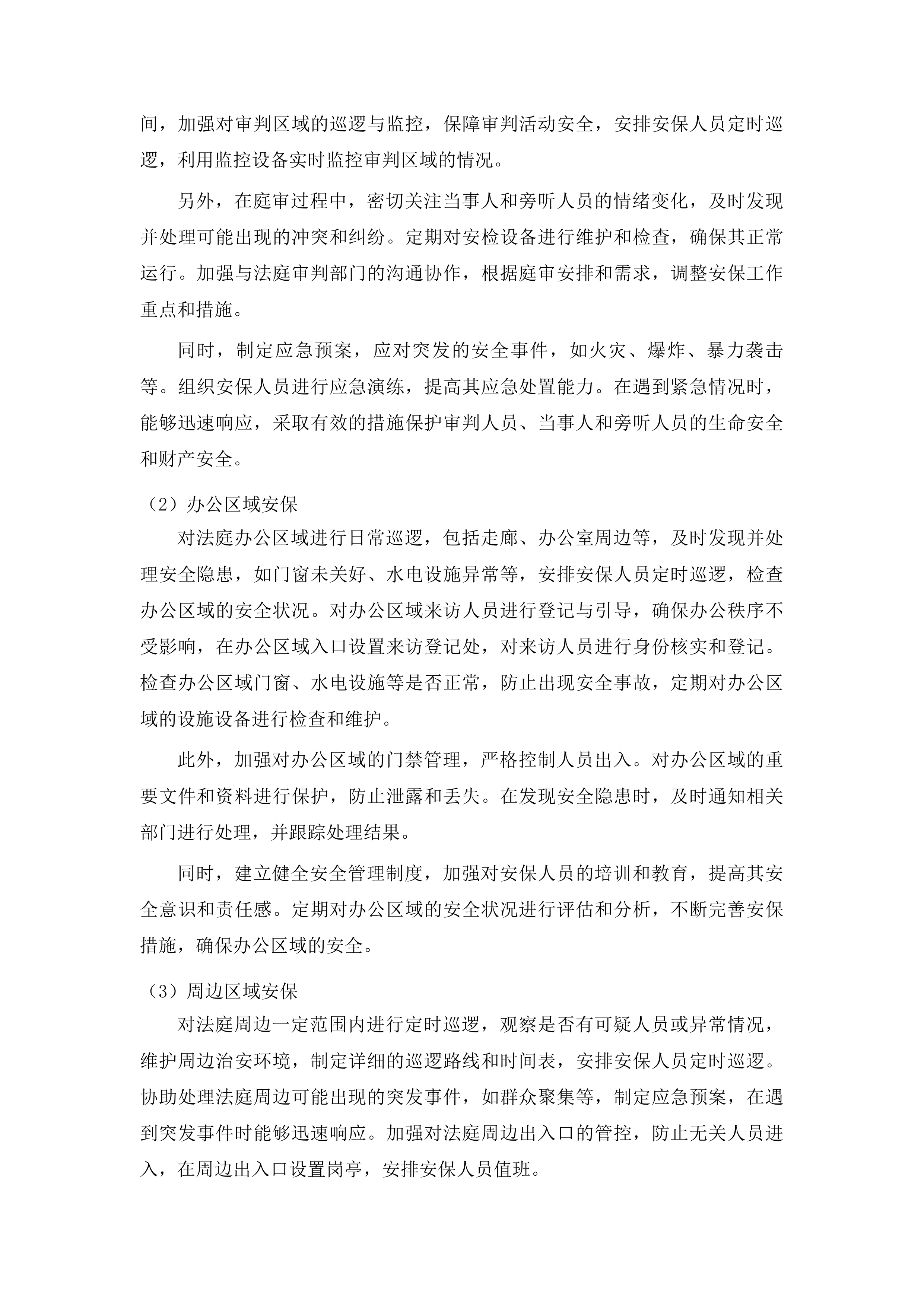 吉林市丰满区人民法院安保服务采购项目投标方案.docx 第14页