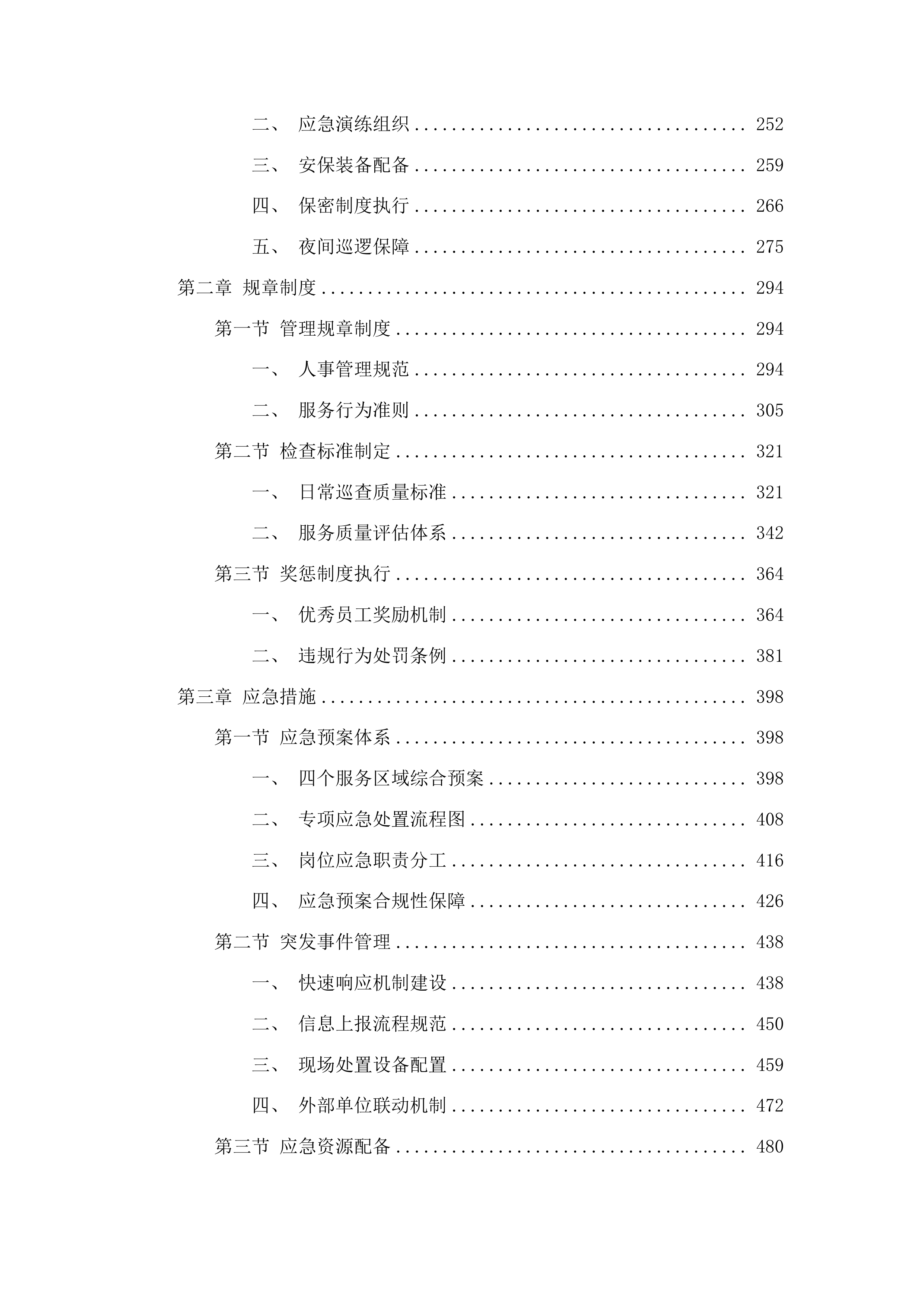 吉林市丰满区人民法院安保服务采购项目投标方案.docx 第2页