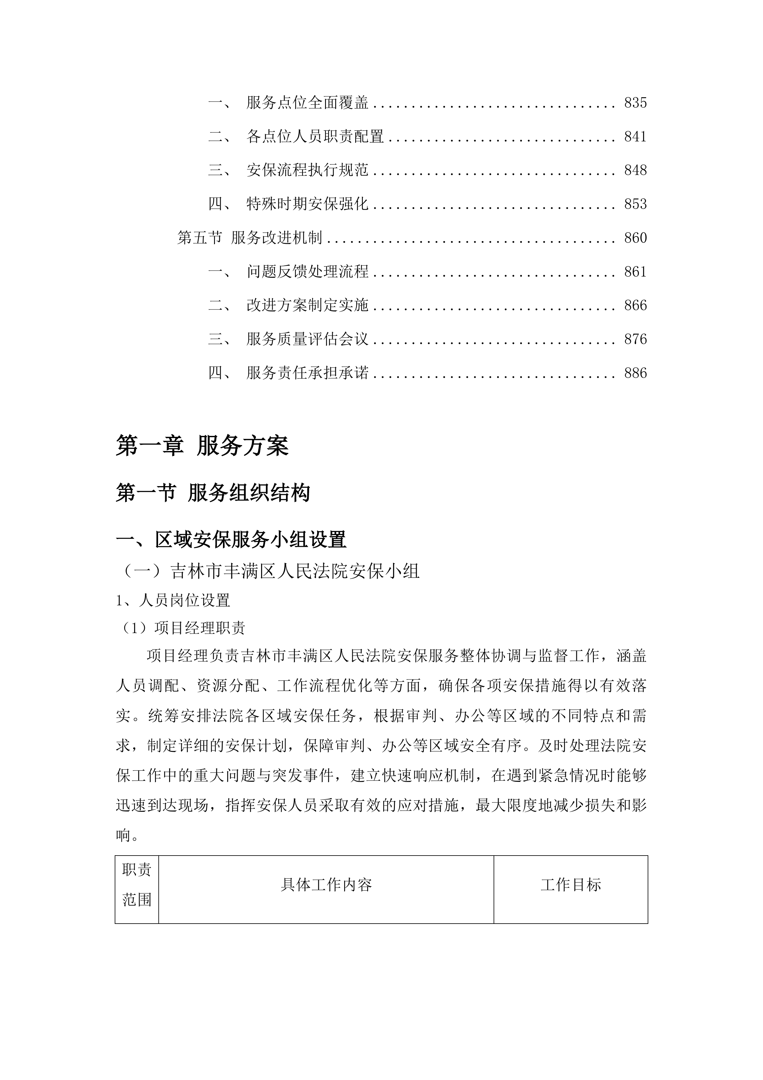 吉林市丰满区人民法院安保服务采购项目投标方案.docx 第5页
