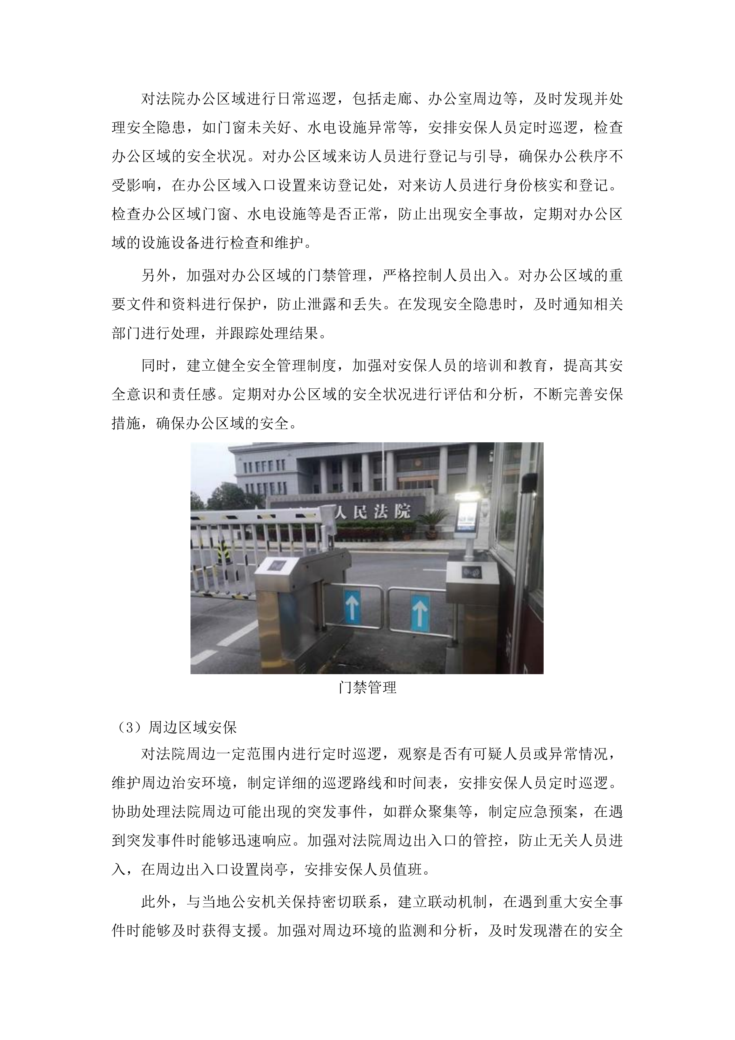 吉林市丰满区人民法院安保服务采购项目投标方案.docx 第9页