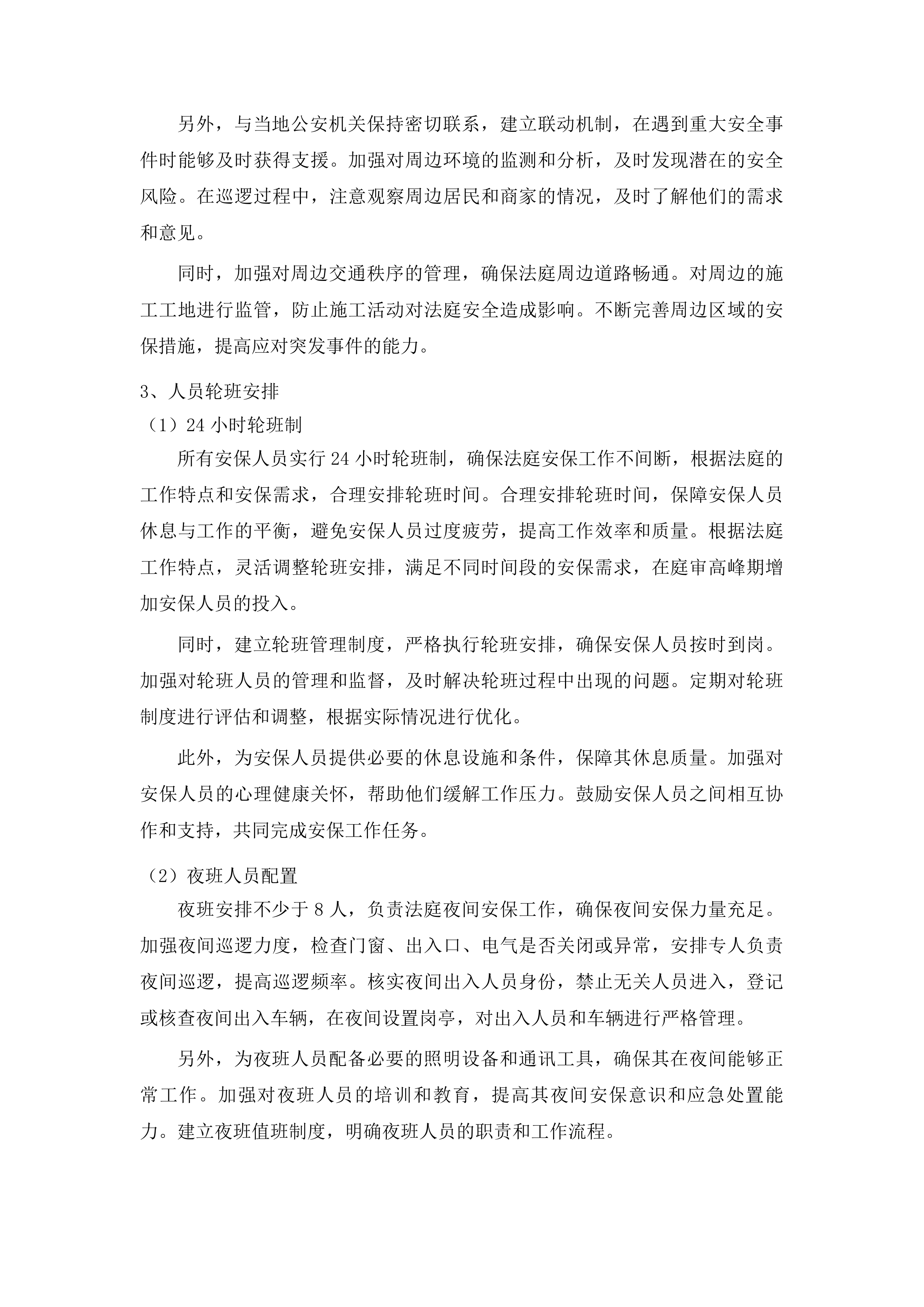 吉林市丰满区人民法院安保服务采购项目投标方案.docx 第15页