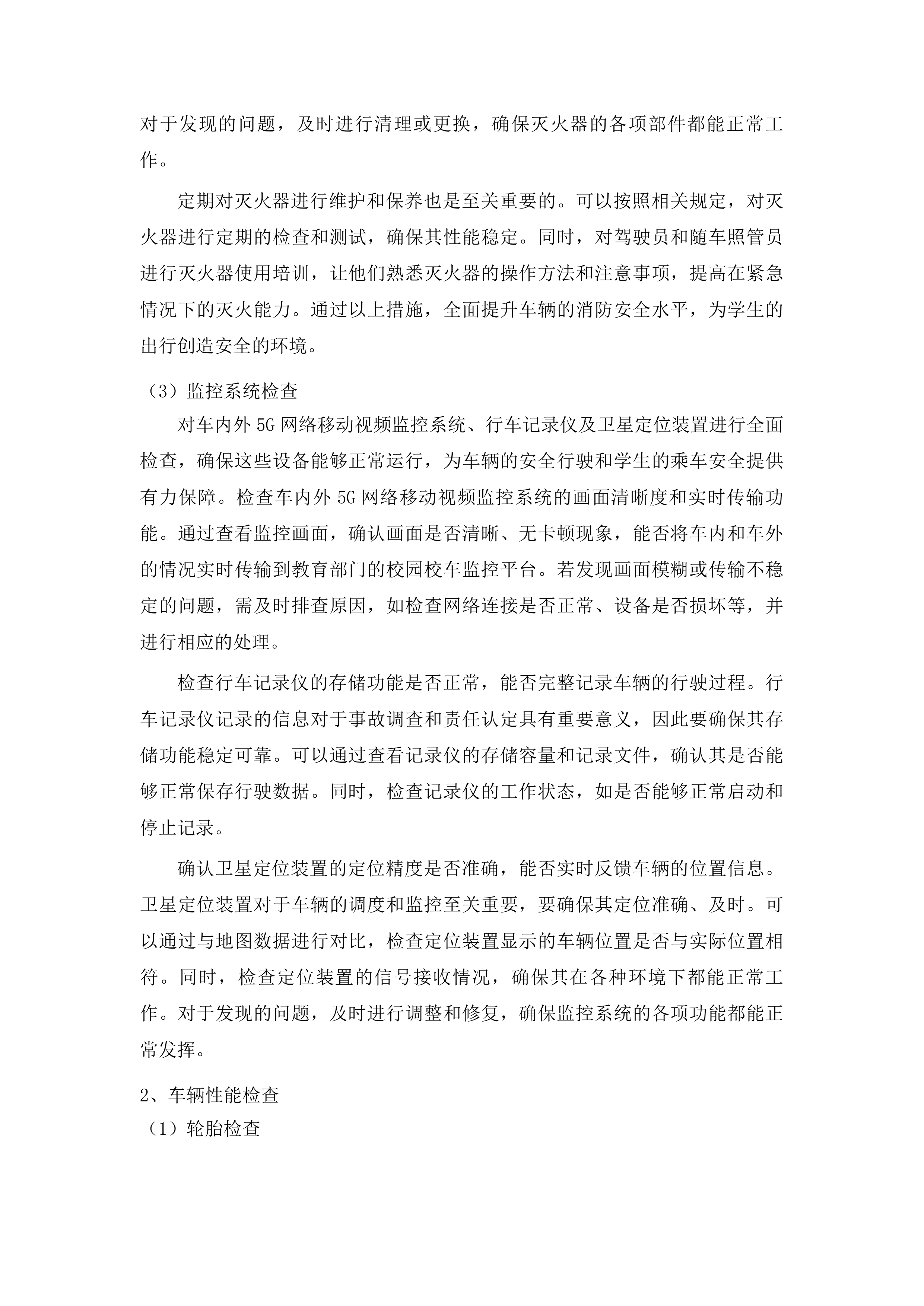 吉林市丰满区农村中小学校车政府购买服务项目投标方案.docx 第5页