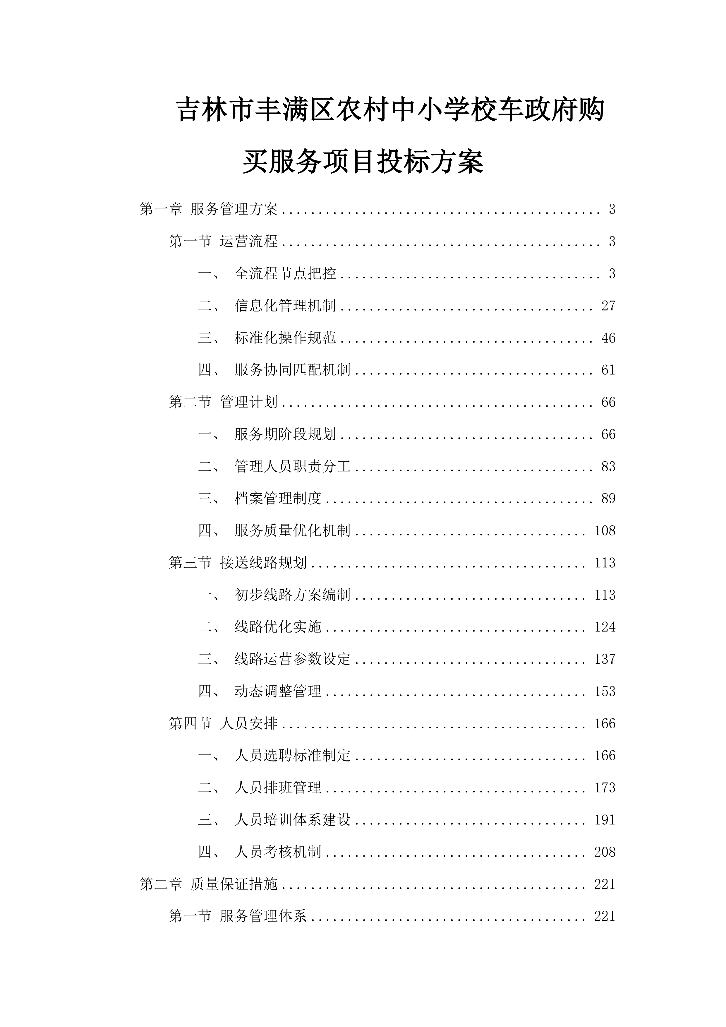 吉林市丰满区农村中小学校车政府购买服务项目投标方案.docx 第1页