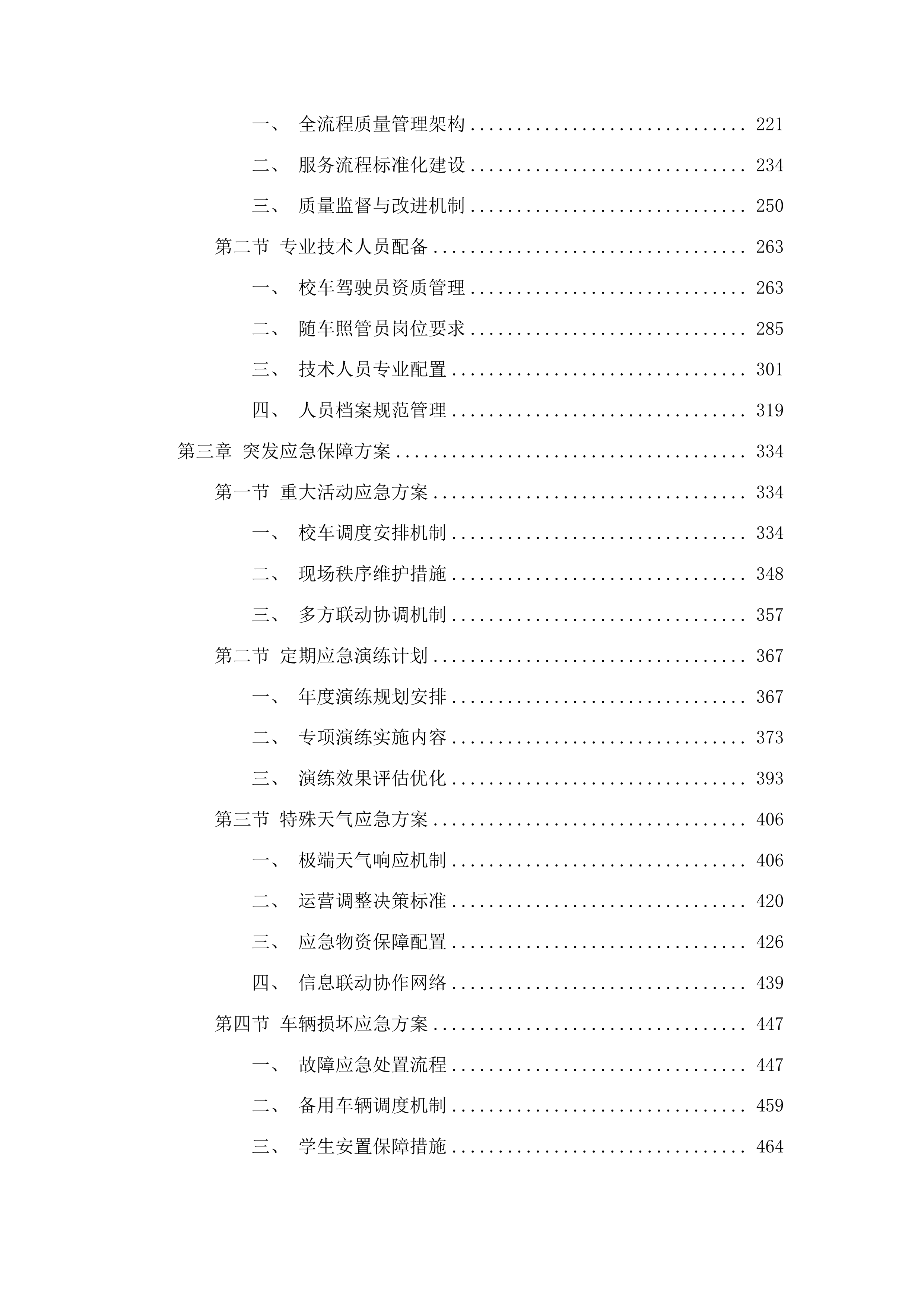 吉林市丰满区农村中小学校车政府购买服务项目投标方案.docx 第2页