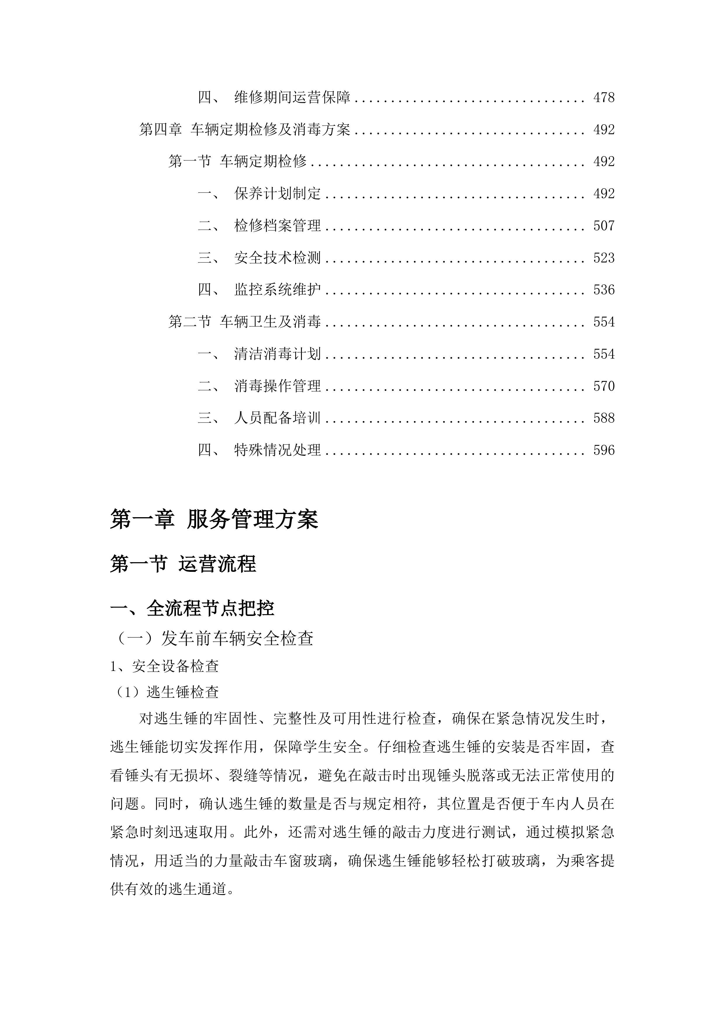 吉林市丰满区农村中小学校车政府购买服务项目投标方案.docx 第3页