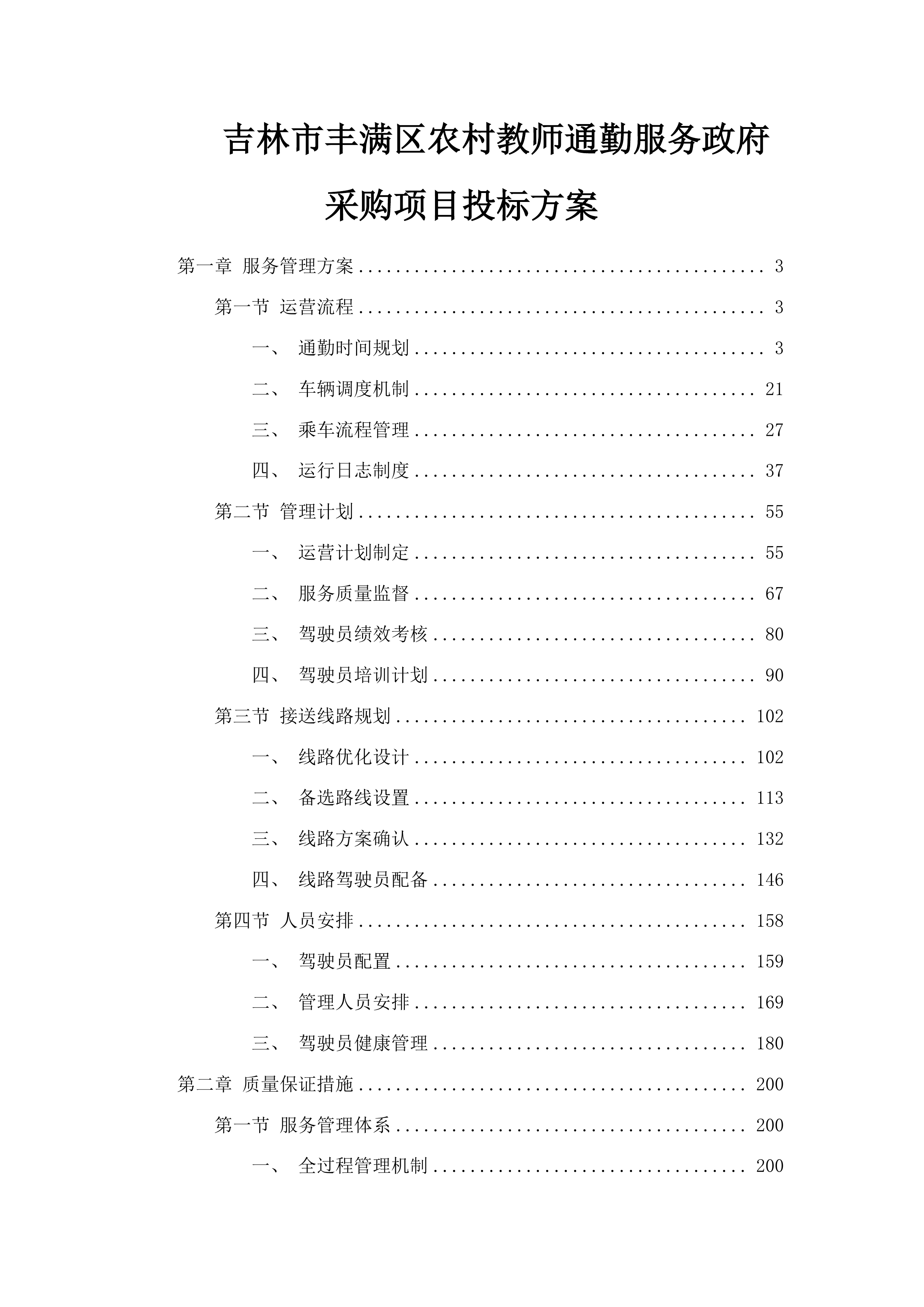 吉林市丰满区农村教师通勤服务政府采购项目投标方案.docx 第1页