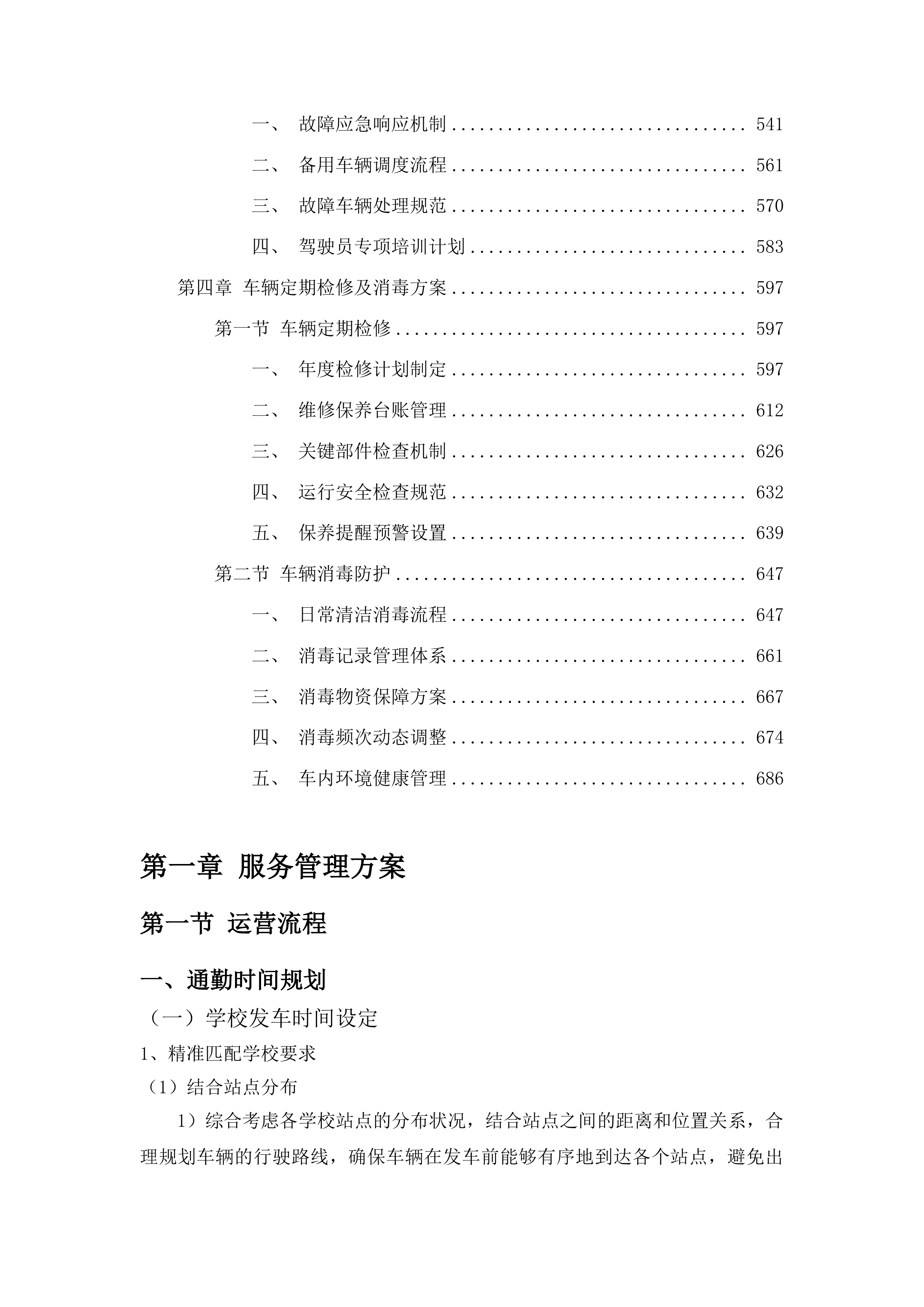 吉林市丰满区农村教师通勤服务政府采购项目投标方案.docx 第3页