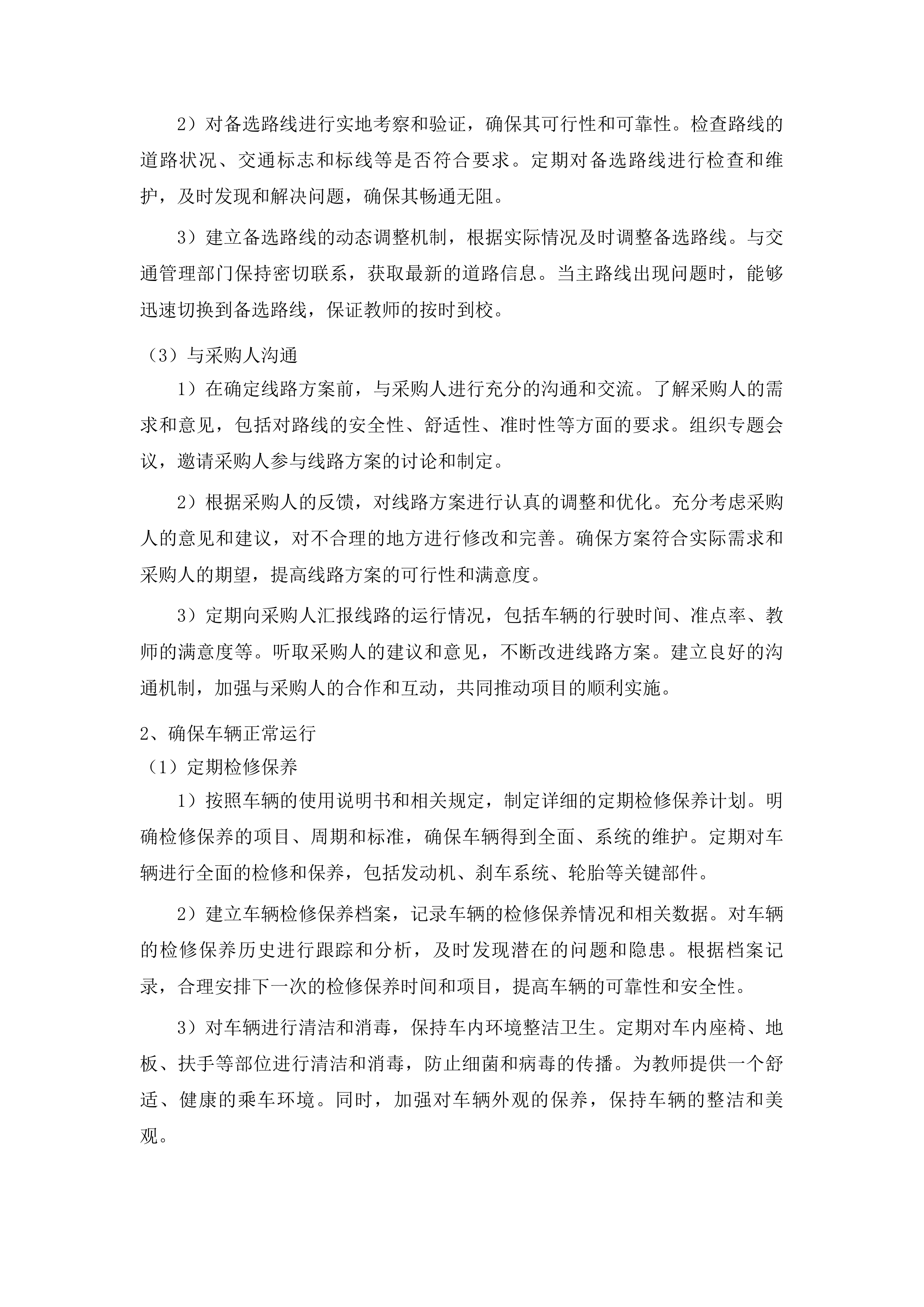 吉林市丰满区农村教师通勤服务政府采购项目投标方案.docx 第10页