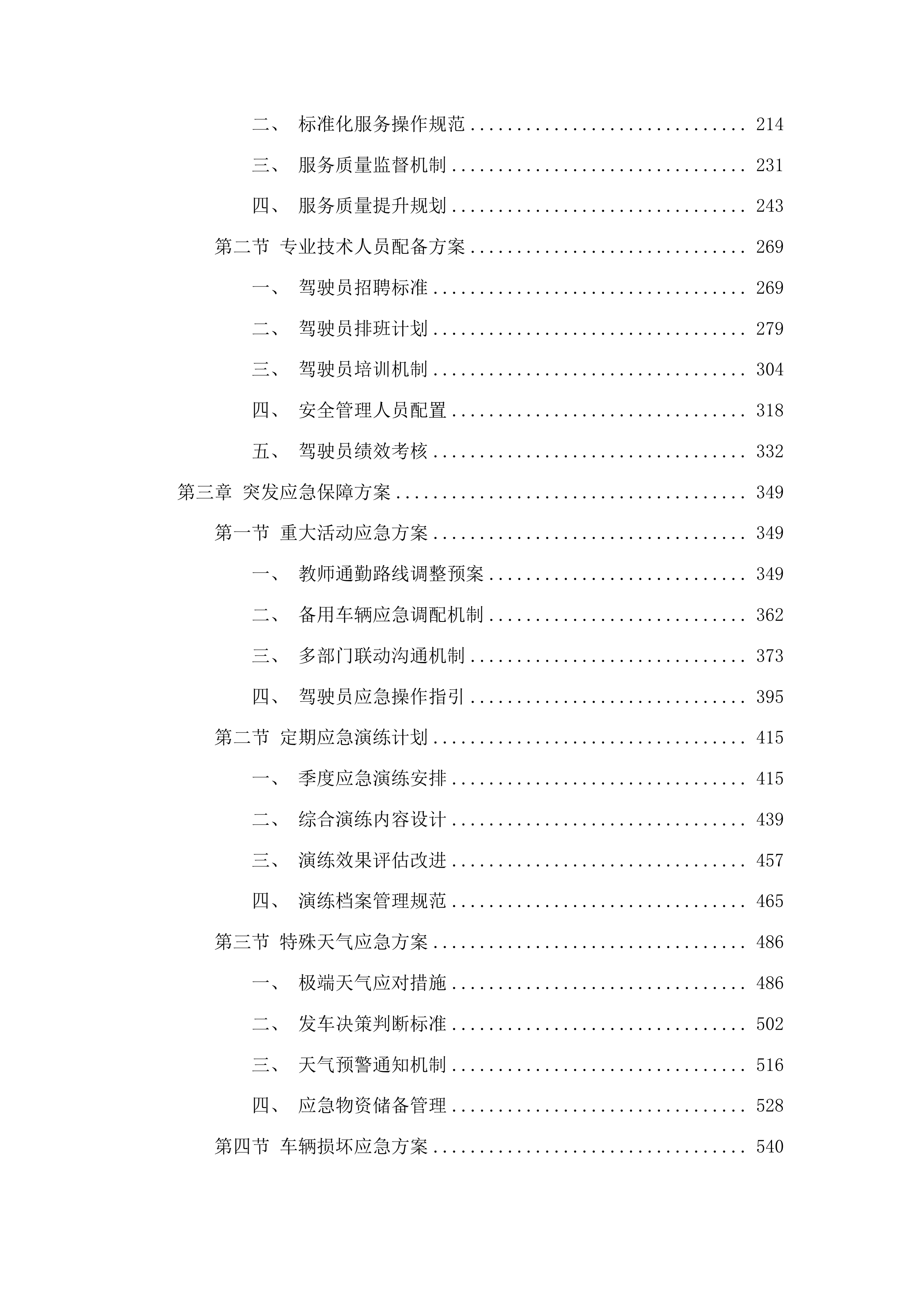 吉林市丰满区农村教师通勤服务政府采购项目投标方案.docx 第2页
