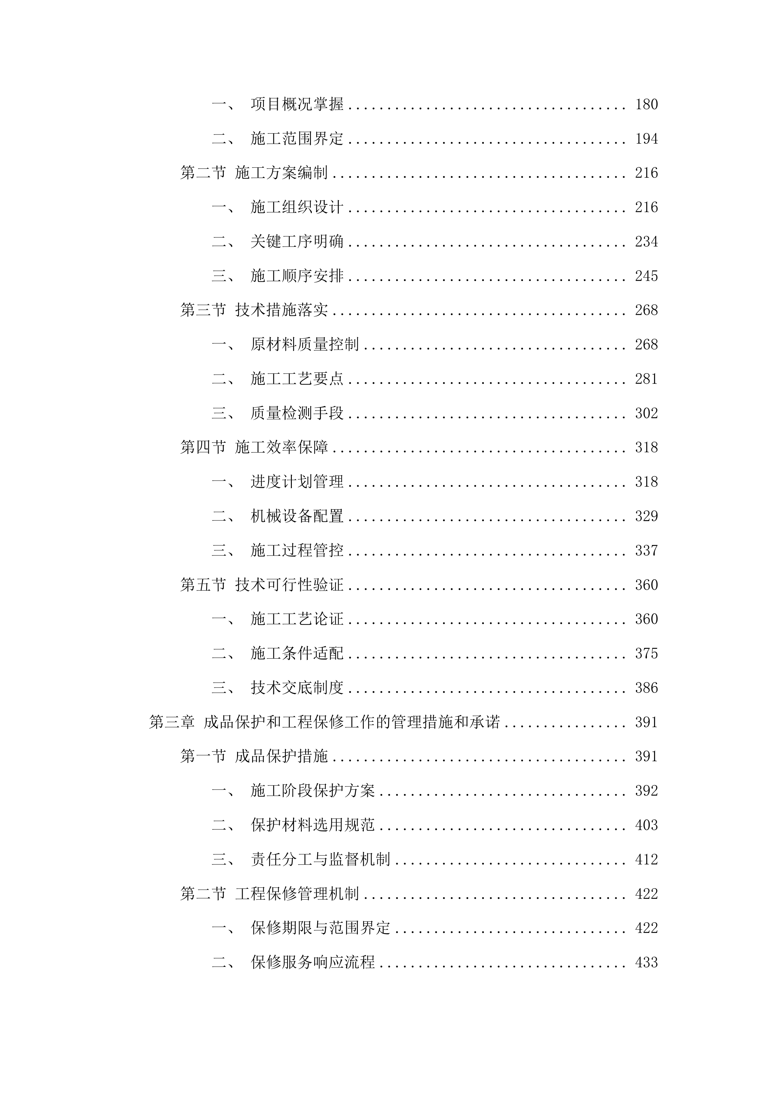 吉林市丰满区前二道乡铁西村4、5、7社沟渠整治项目投标方案.docx 第2页