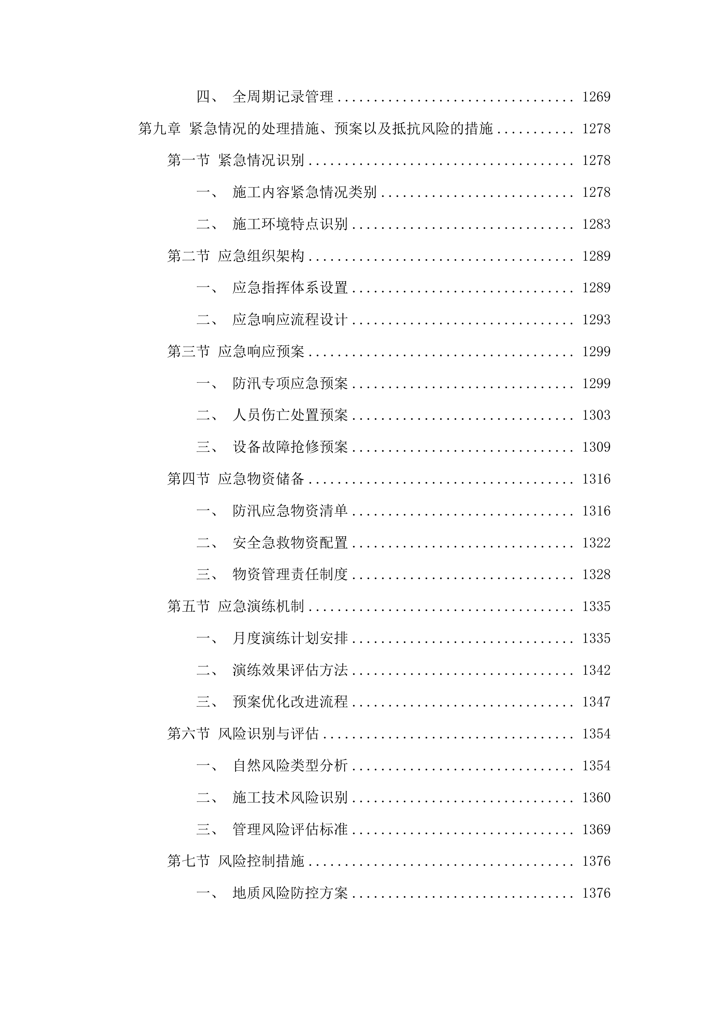 吉林市丰满区前二道乡铁西村4、5、7社沟渠整治项目投标方案.docx 第7页
