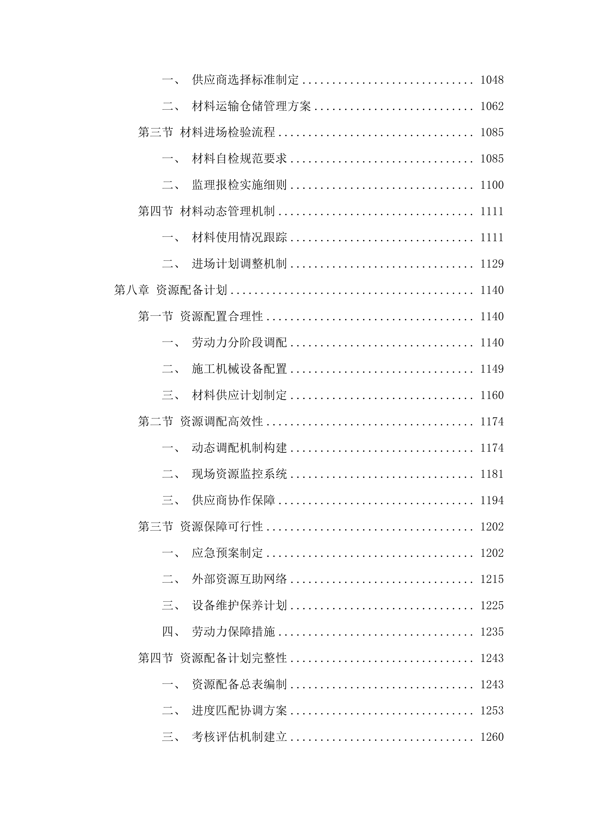 吉林市丰满区前二道乡铁西村4、5、7社沟渠整治项目投标方案.docx 第6页