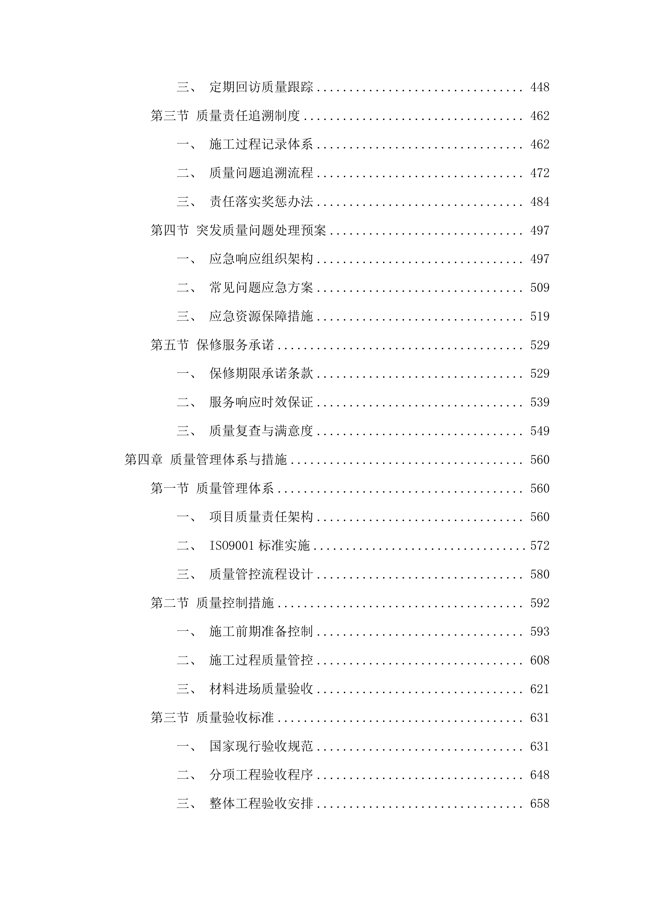 吉林市丰满区前二道乡铁西村4、5、7社沟渠整治项目投标方案.docx 第3页