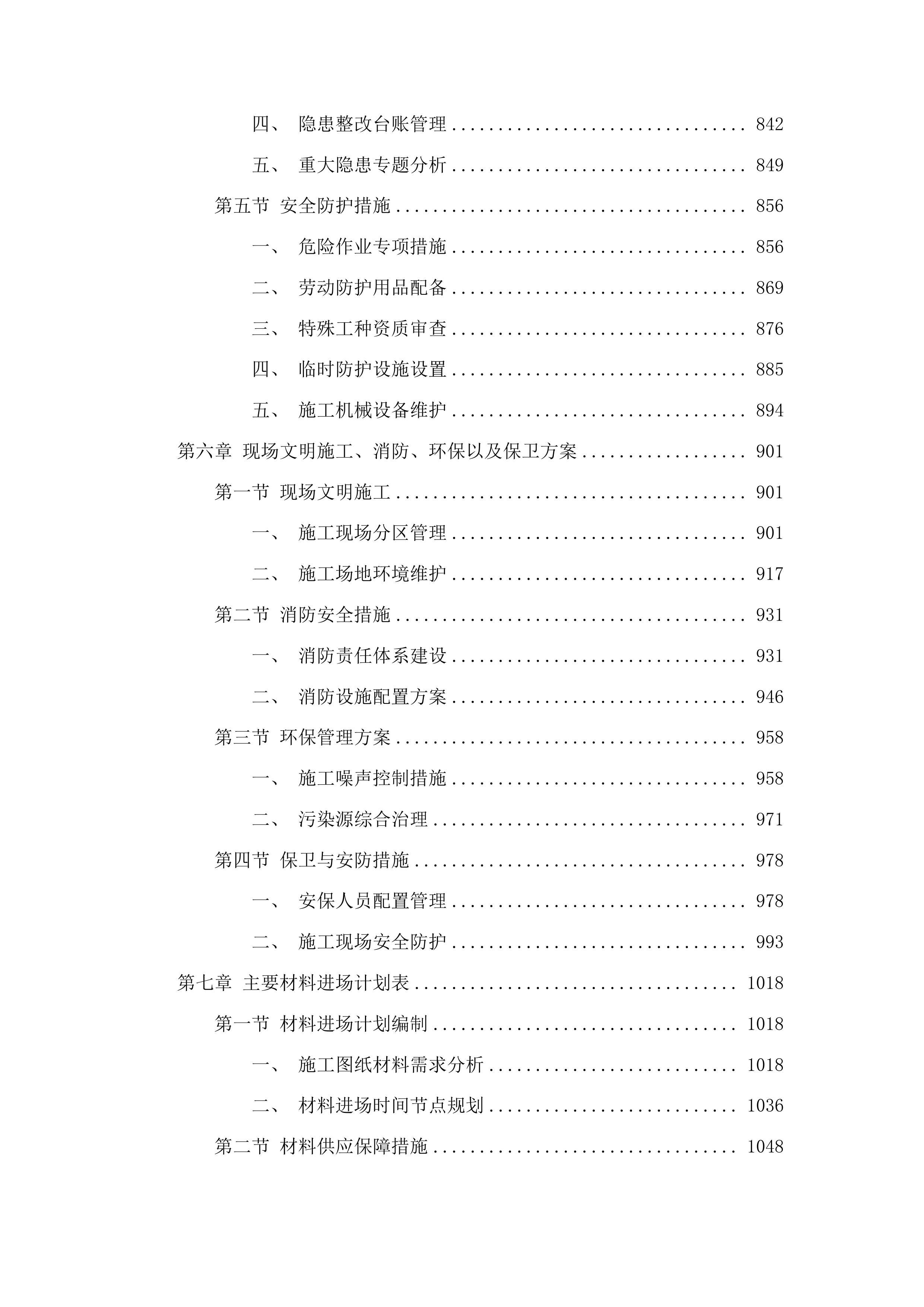 吉林市丰满区前二道乡铁西村4、5、7社沟渠整治项目投标方案.docx 第5页