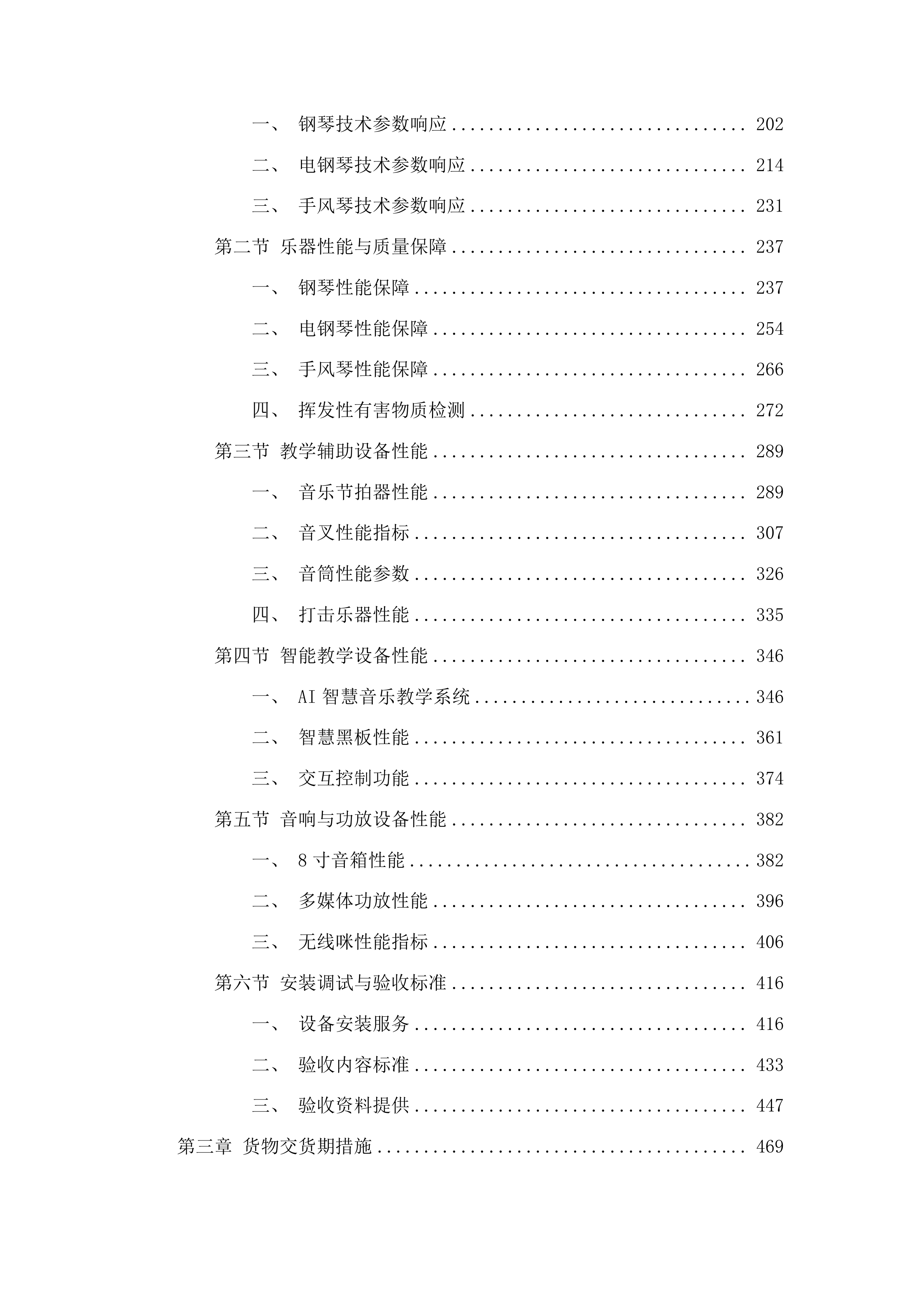 吉林市双吉中学校音乐教学设备购置项目投标方案.docx 第2页