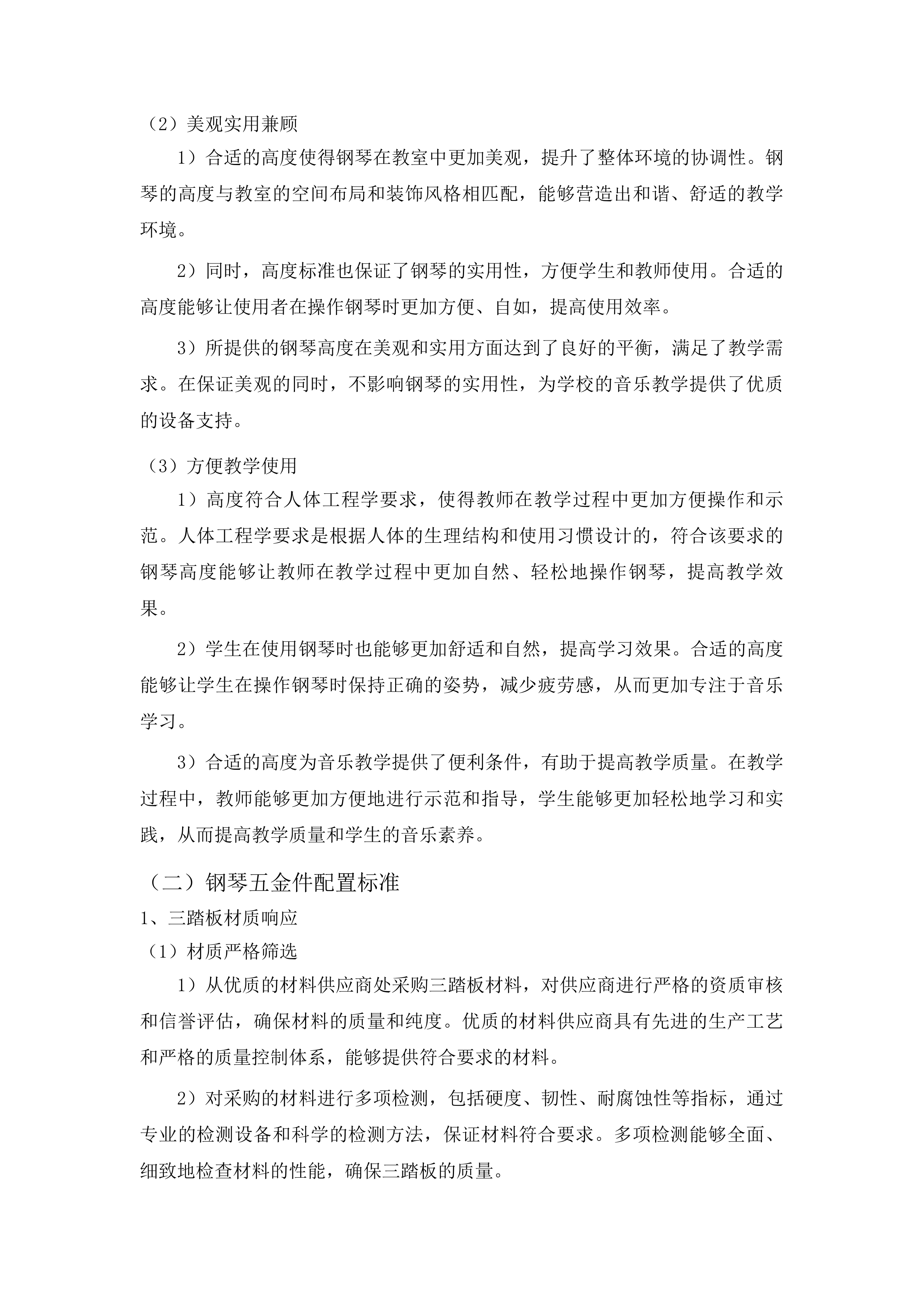 吉林市双吉中学校音乐教学设备购置项目投标方案.docx 第11页