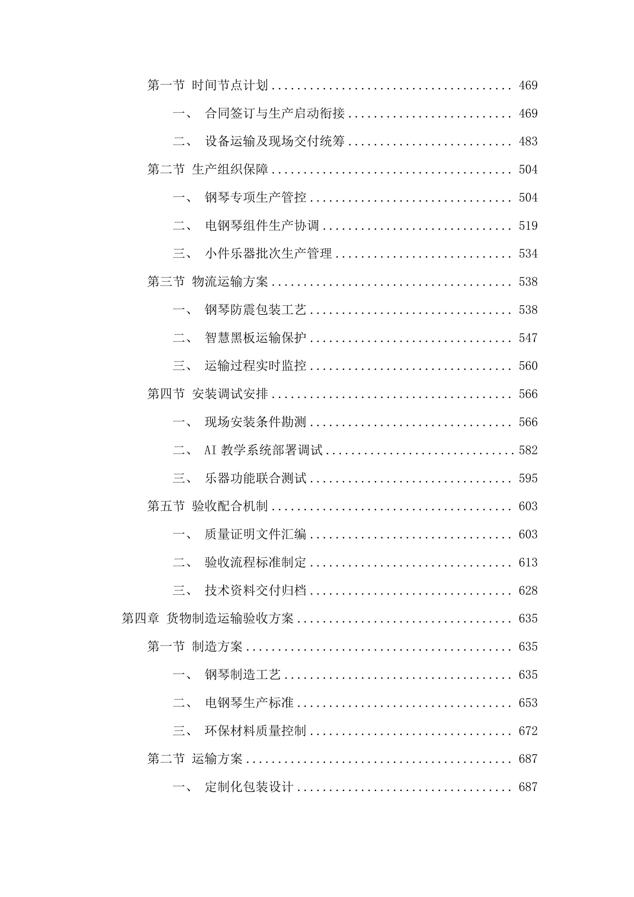 吉林市双吉中学校音乐教学设备购置项目投标方案.docx 第3页