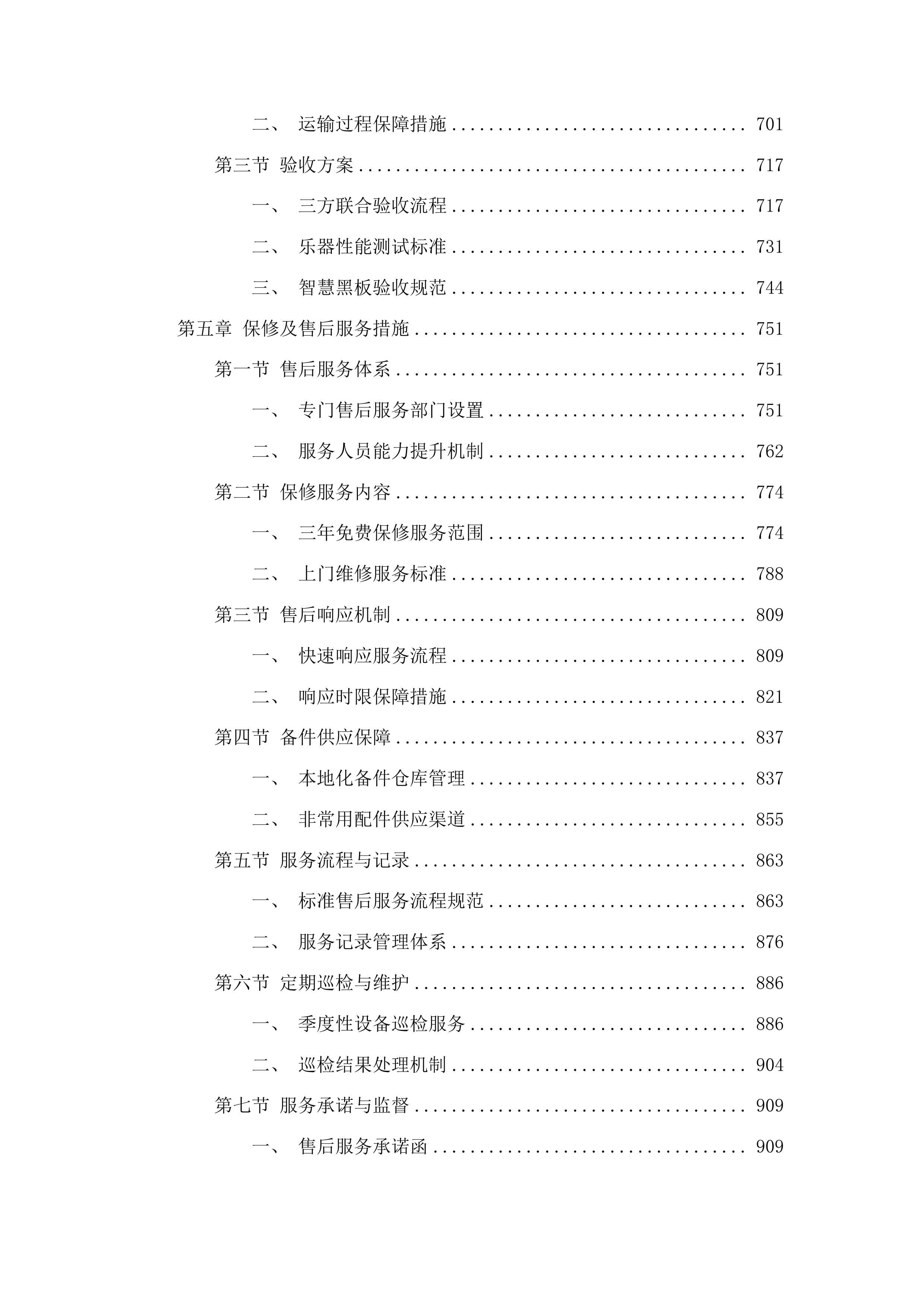 吉林市双吉中学校音乐教学设备购置项目投标方案.docx 第4页