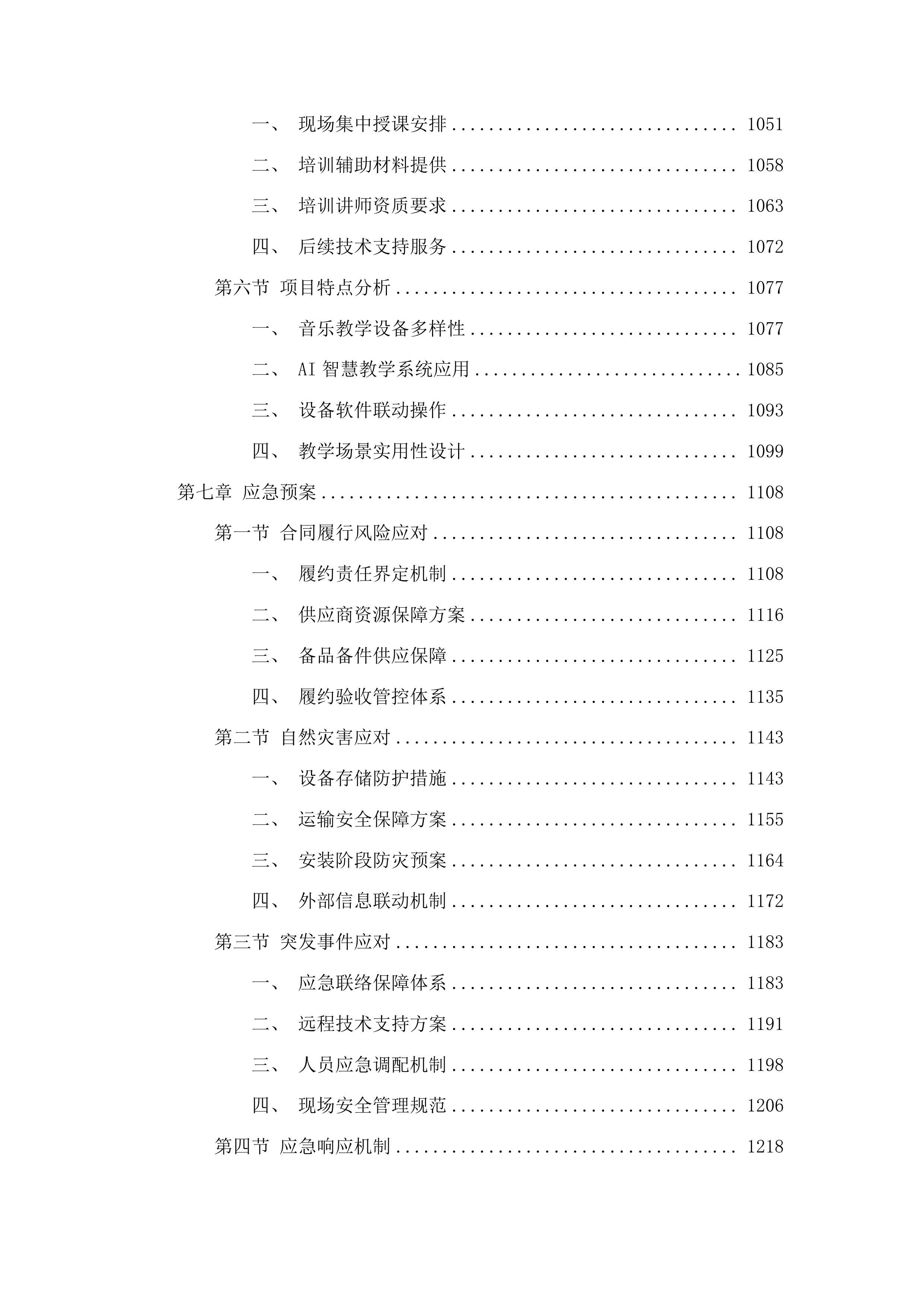 吉林市双吉中学校音乐教学设备购置项目投标方案.docx 第6页