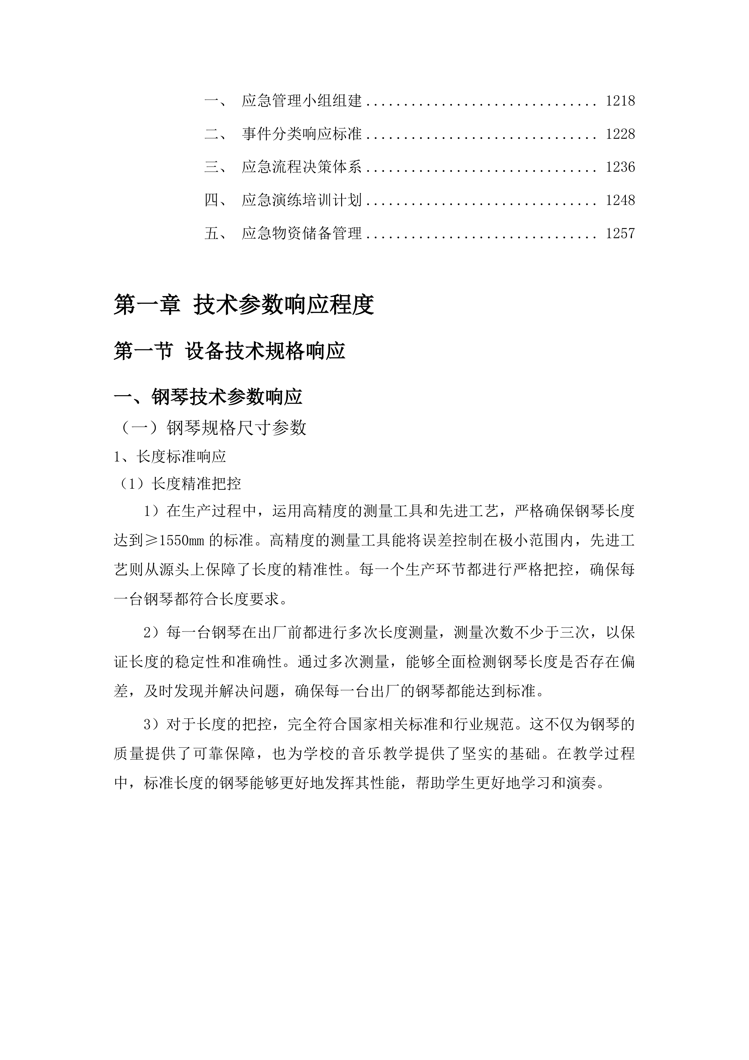 吉林市双吉中学校音乐教学设备购置项目投标方案.docx 第7页