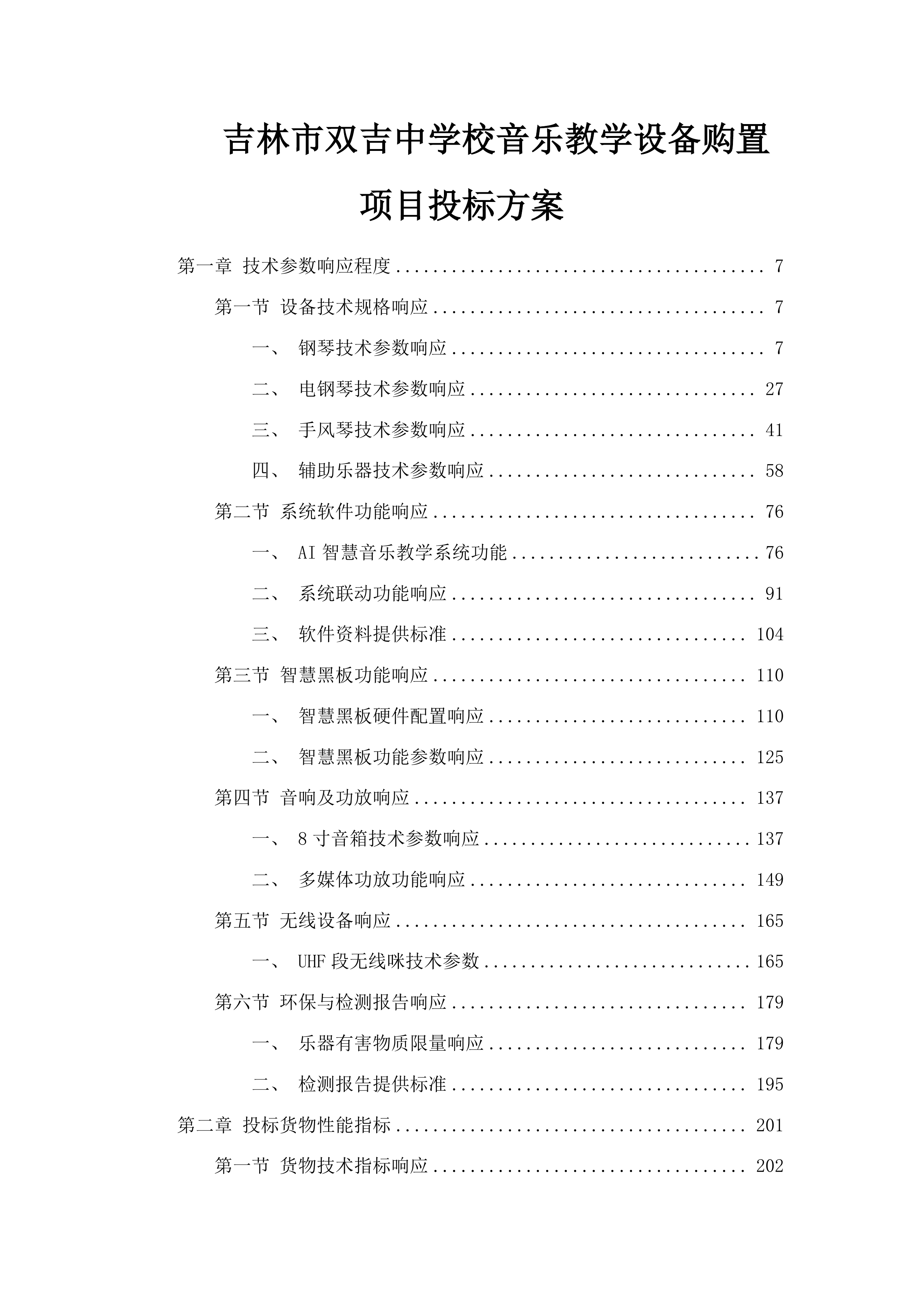 吉林市双吉中学校音乐教学设备购置项目投标方案.docx 第1页