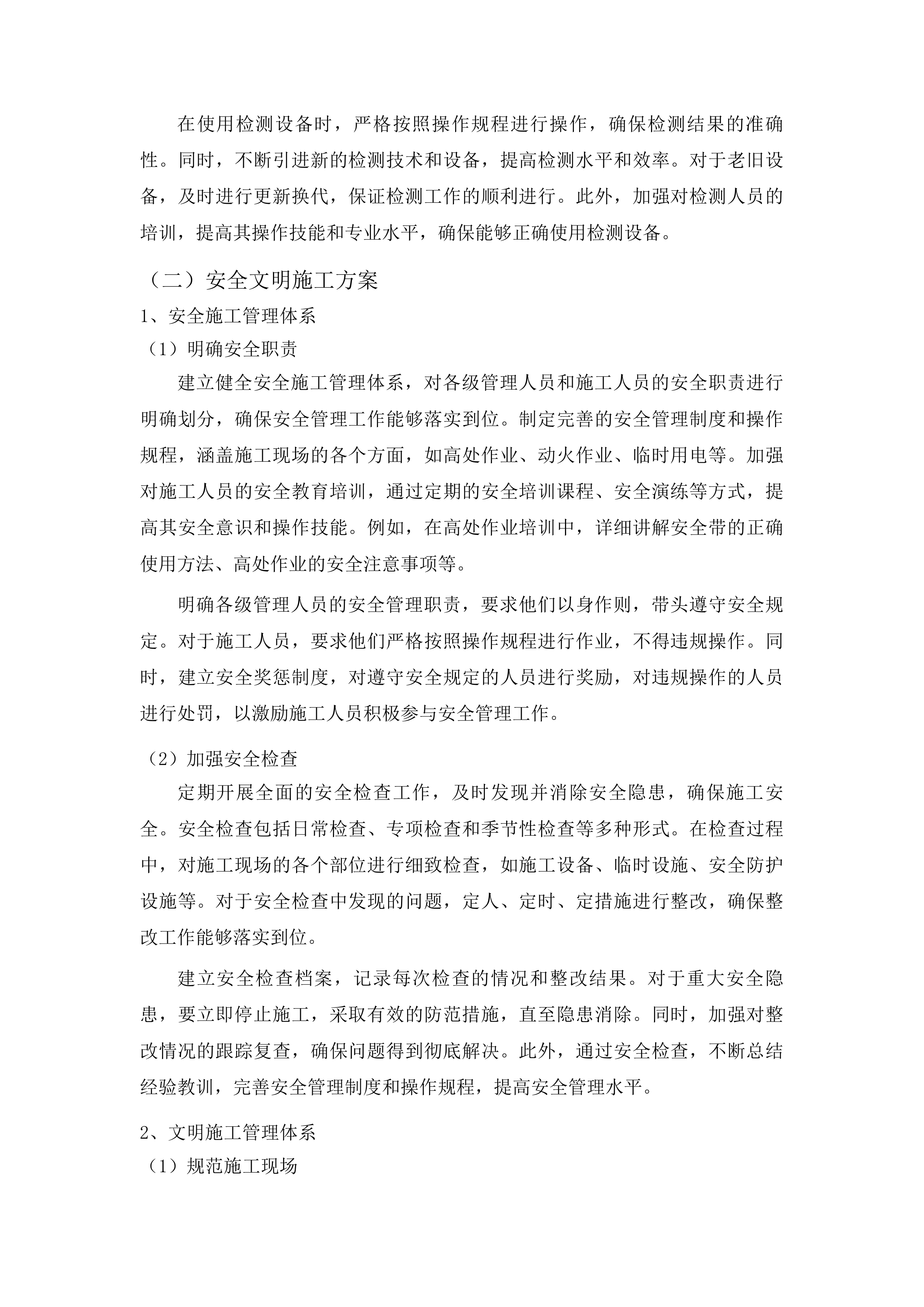 吉林市昌邑区2025年桦皮厂镇平安村基础设施项目投标方案.docx 第12页