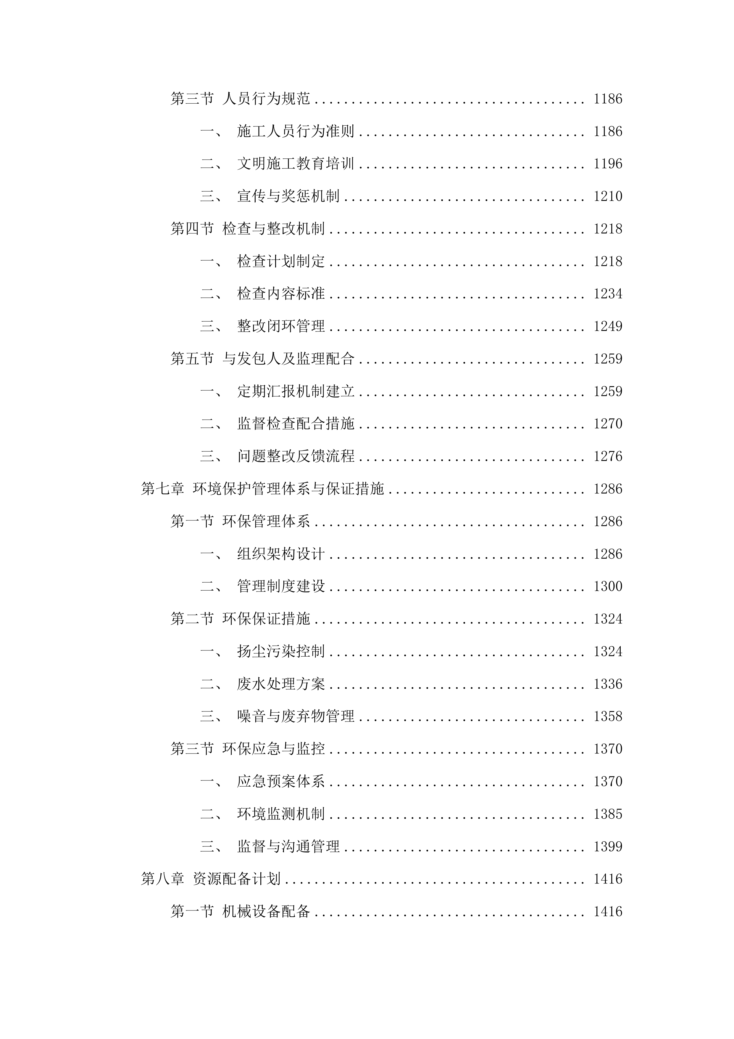 吉林市昌邑区2025年桦皮厂镇平安村基础设施项目投标方案.docx 第6页