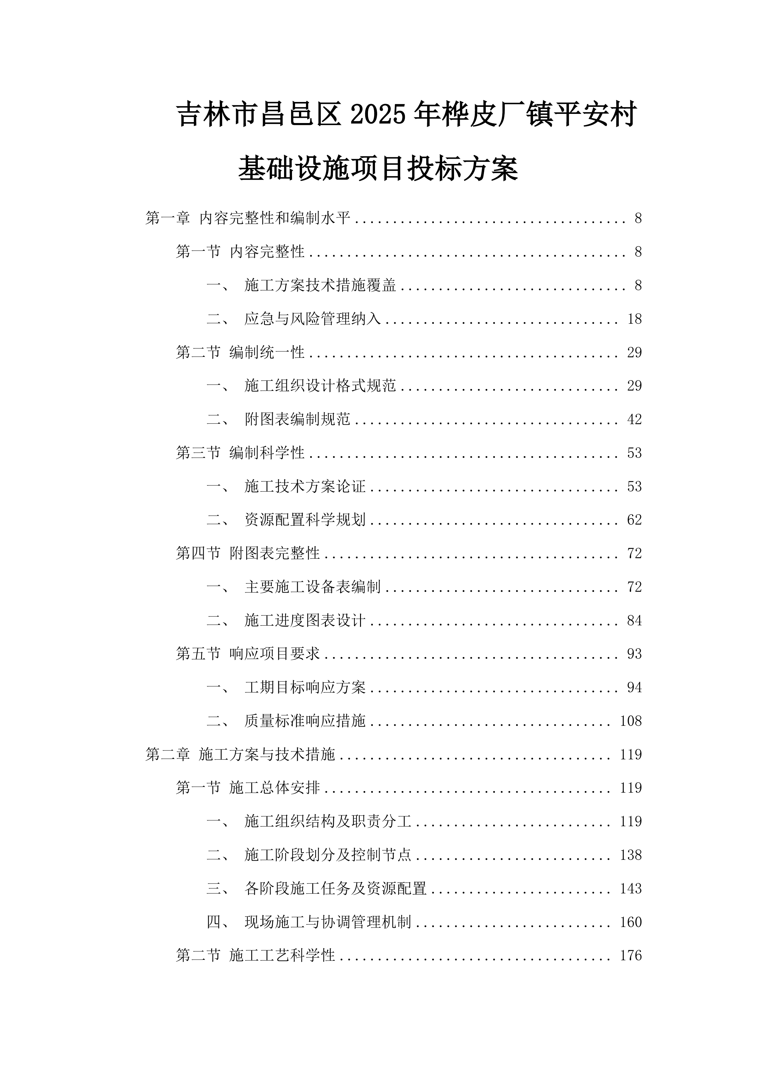 吉林市昌邑区2025年桦皮厂镇平安村基础设施项目投标方案.docx 第1页