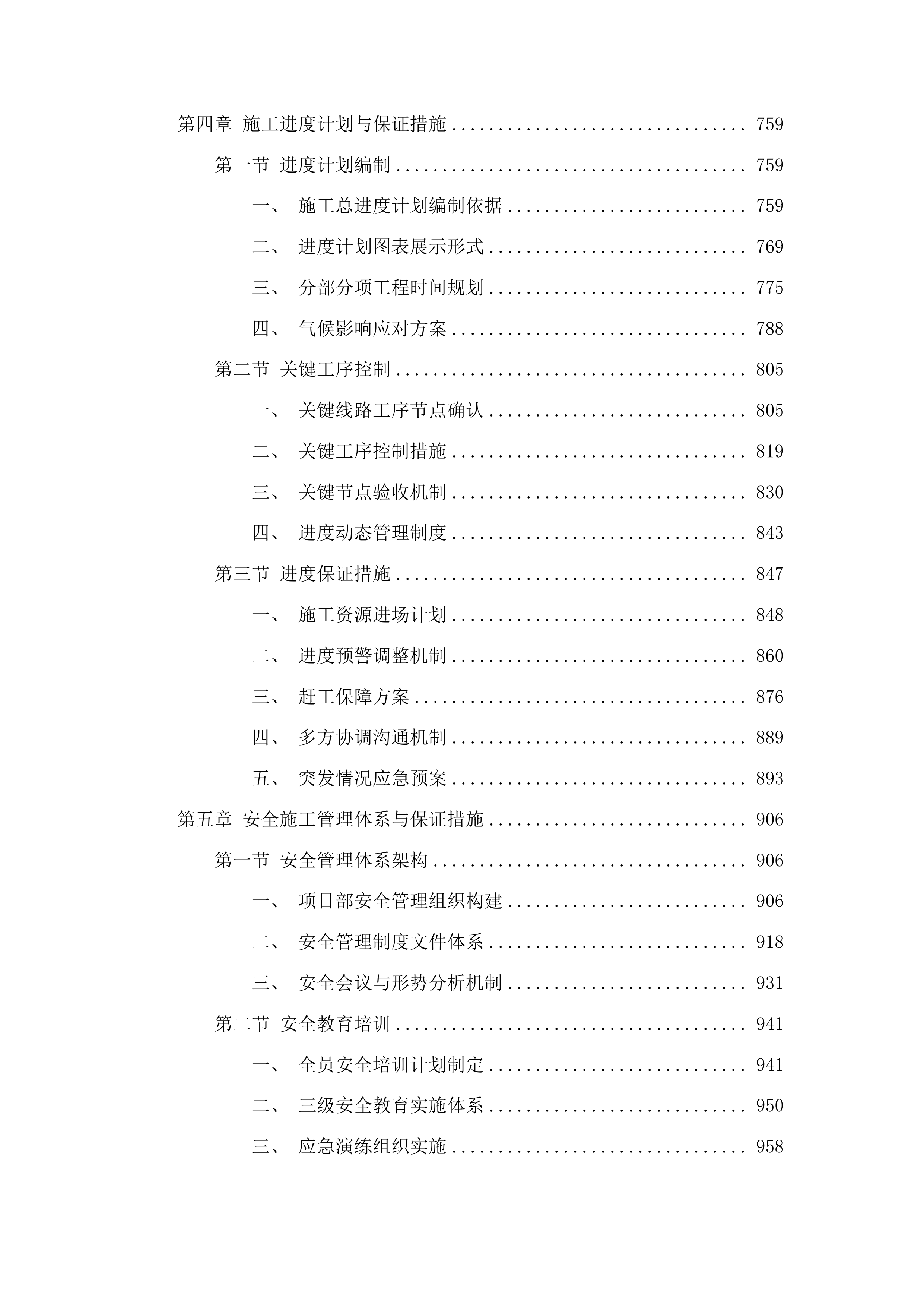 吉林市昌邑区2025年桦皮厂镇平安村基础设施项目投标方案.docx 第4页
