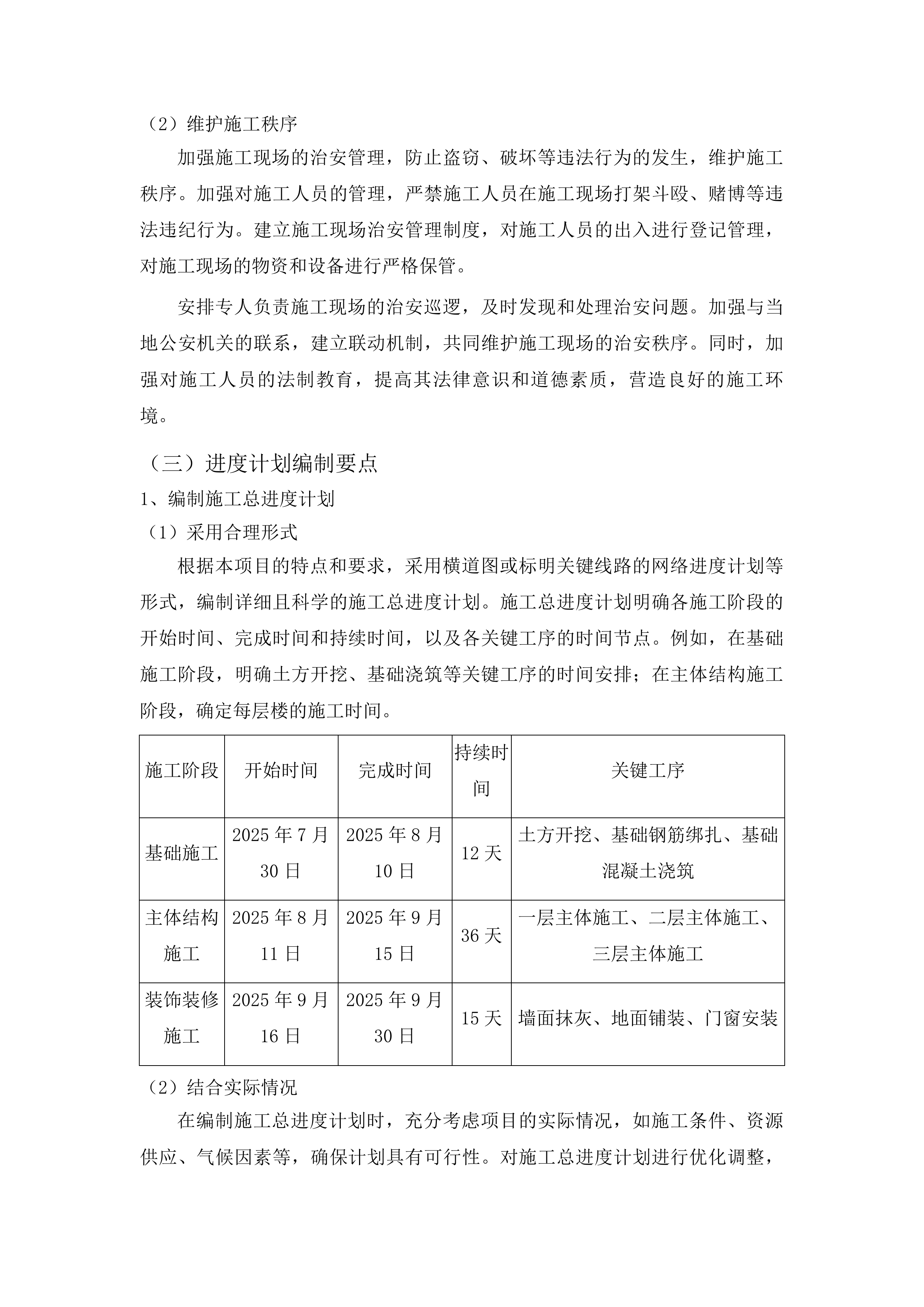 吉林市昌邑区2025年桦皮厂镇平安村基础设施项目投标方案.docx 第14页