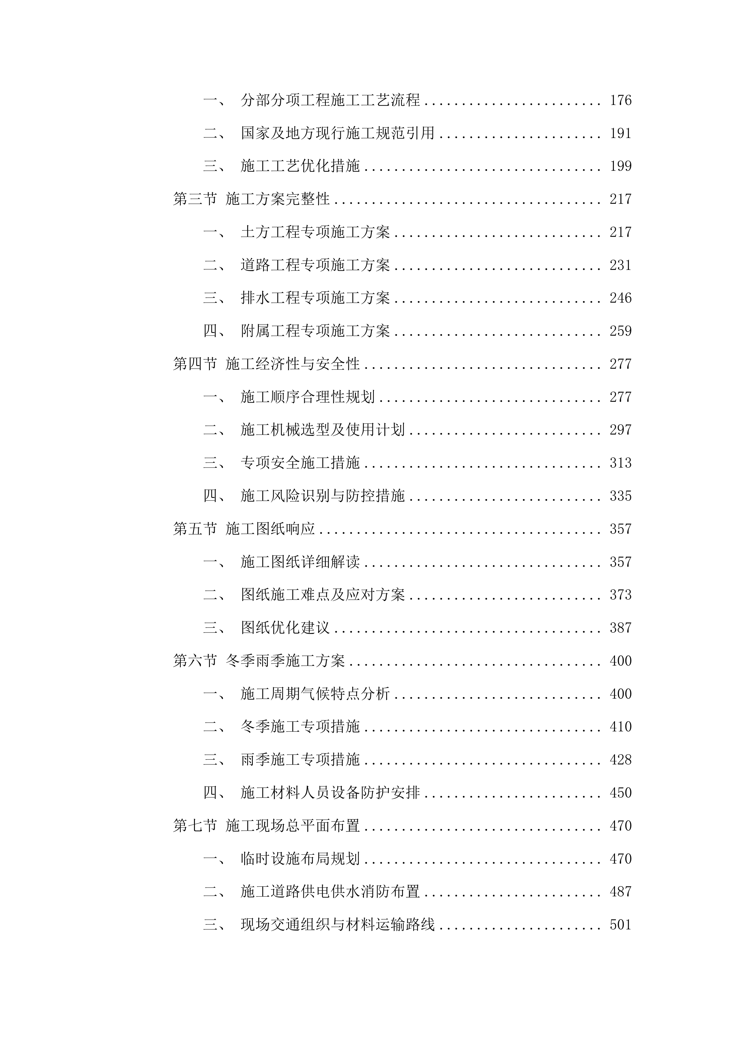 吉林市昌邑区2025年桦皮厂镇平安村基础设施项目投标方案.docx 第2页
