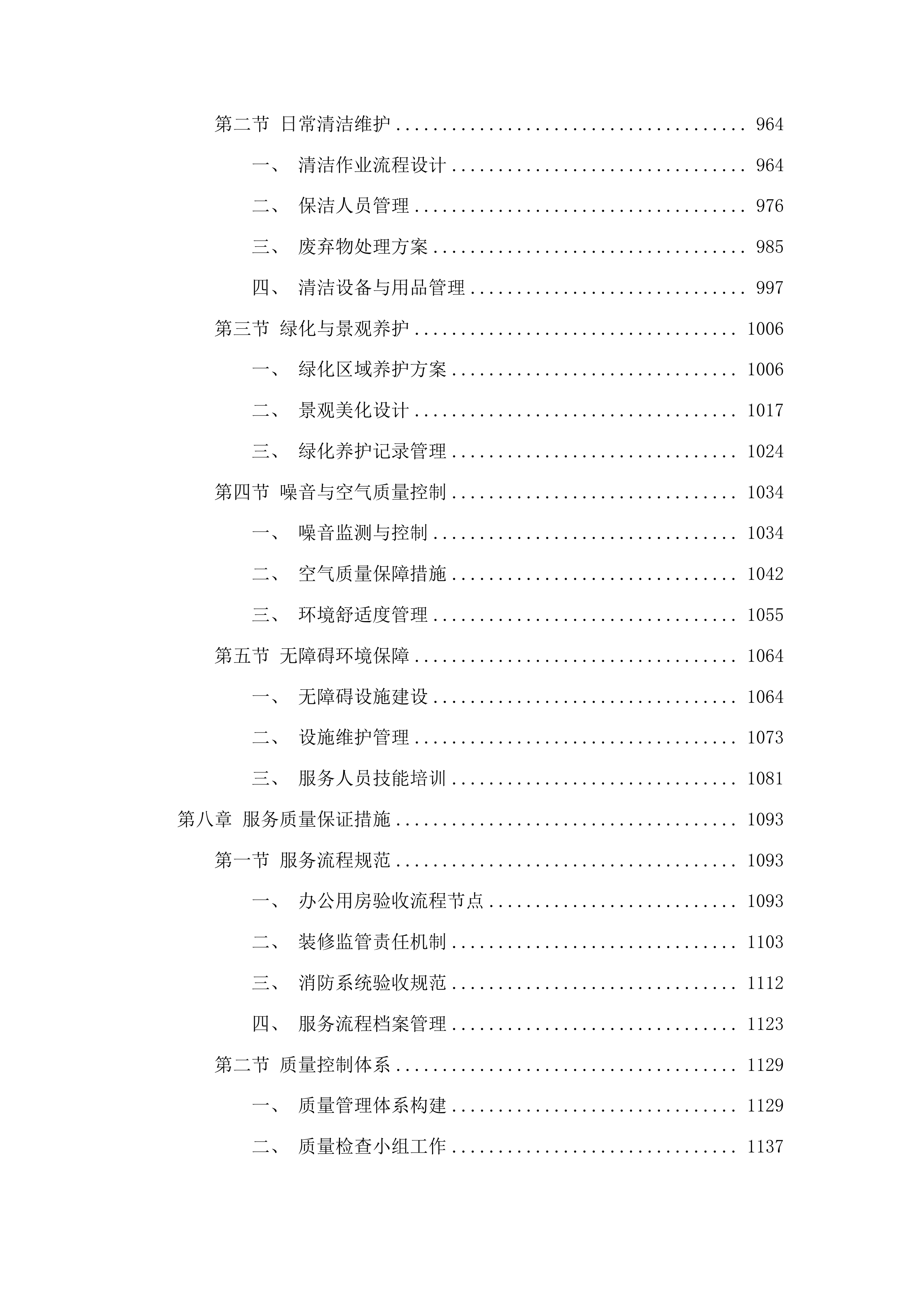 吉林市昌邑区政务服务中心办公用房租赁采购项目投标方案.docx 第6页