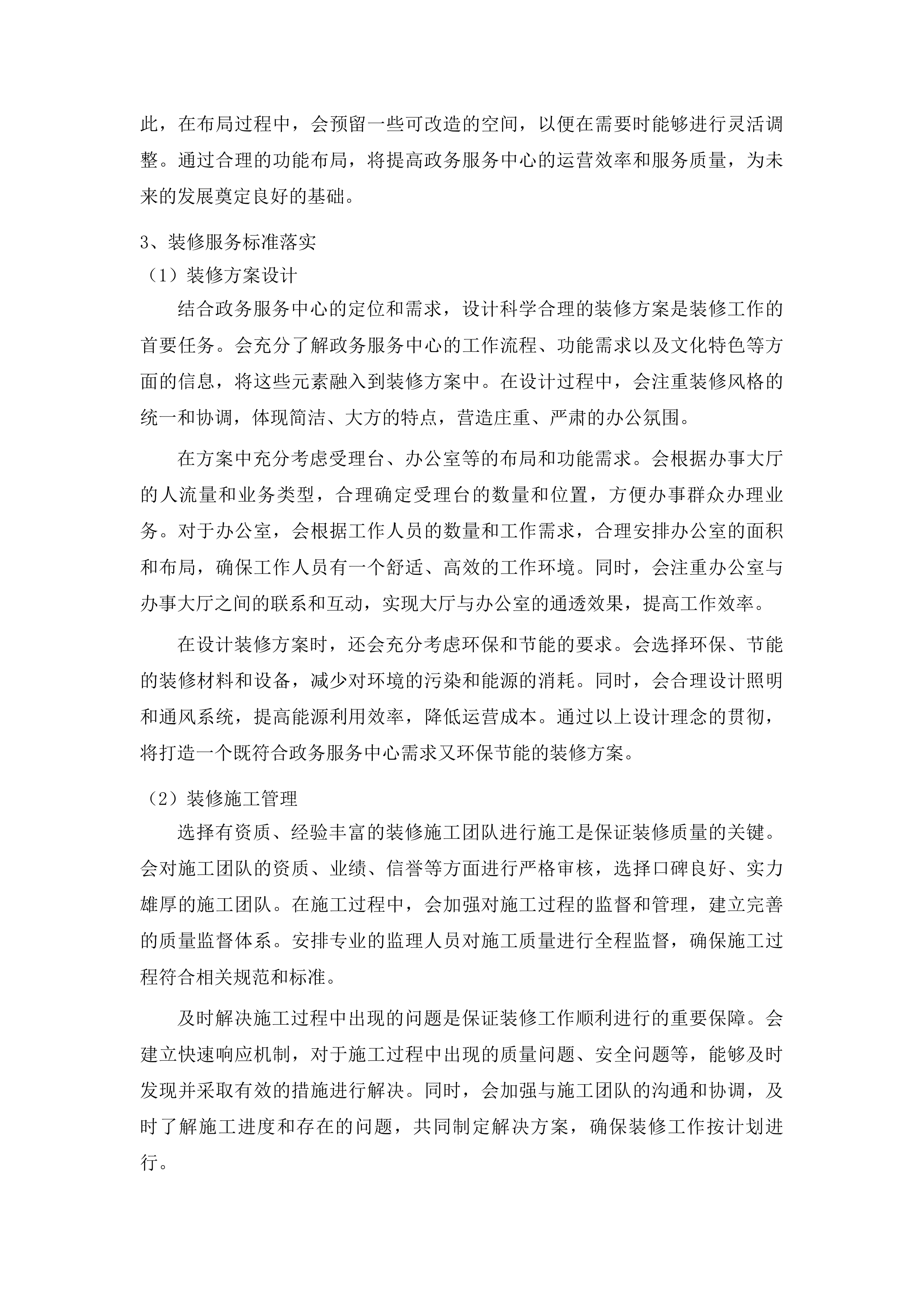 吉林市昌邑区政务服务中心办公用房租赁采购项目投标方案.docx 第14页