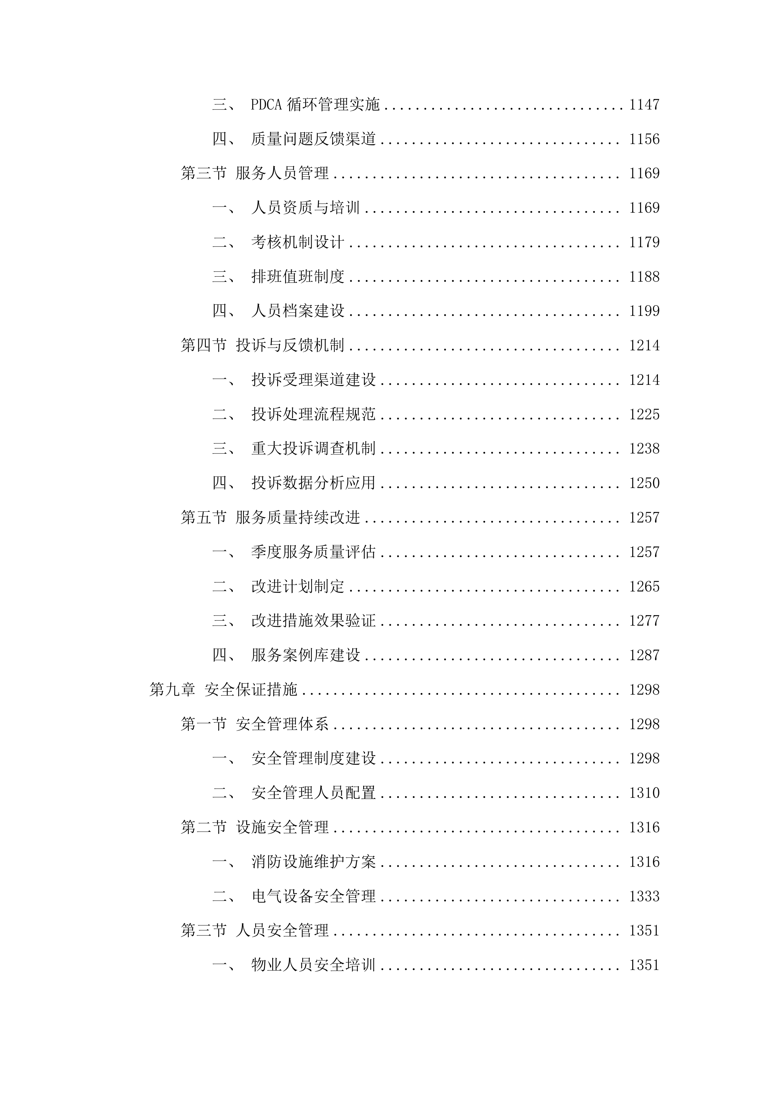 吉林市昌邑区政务服务中心办公用房租赁采购项目投标方案.docx 第7页