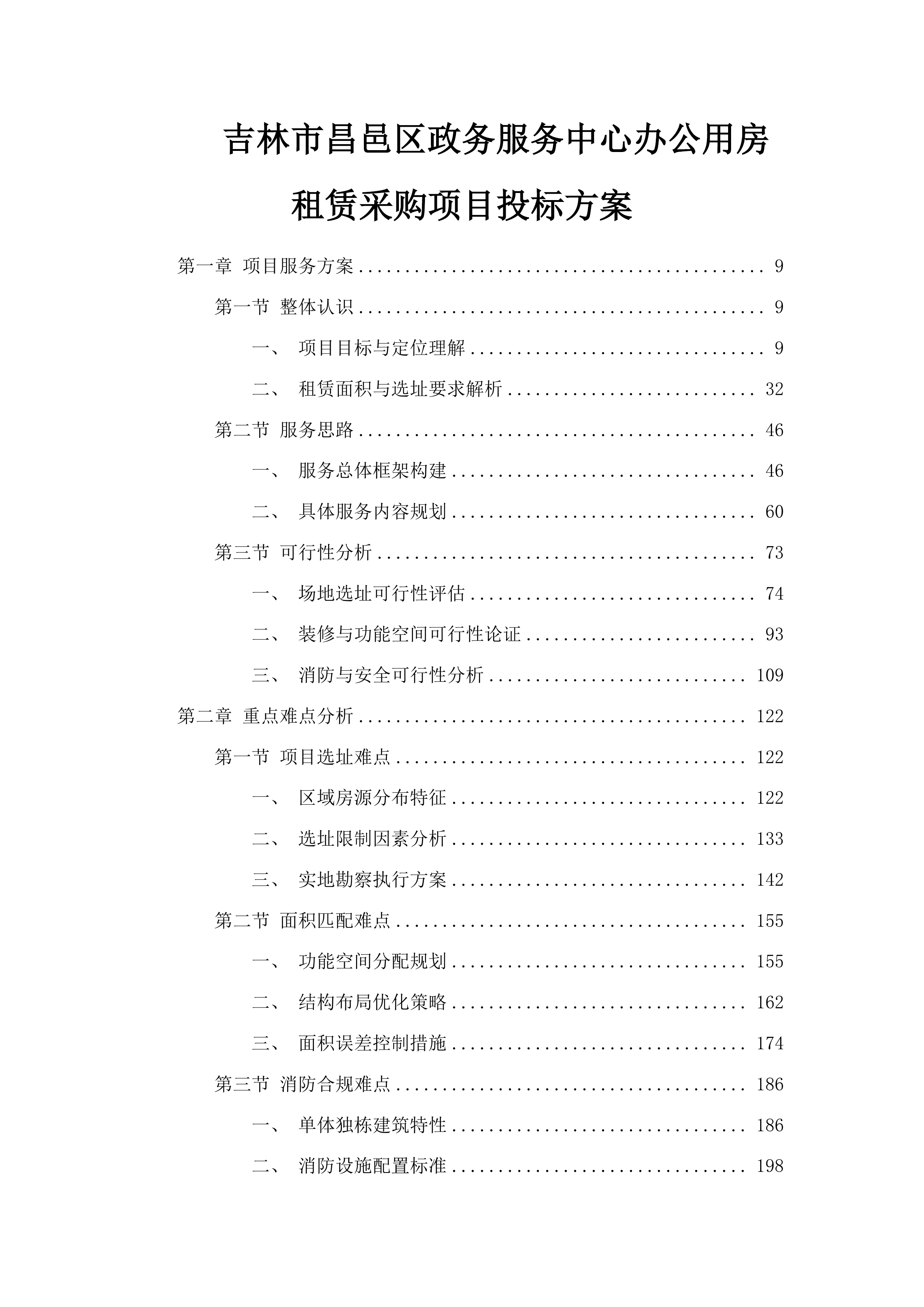 吉林市昌邑区政务服务中心办公用房租赁采购项目投标方案.docx 第1页