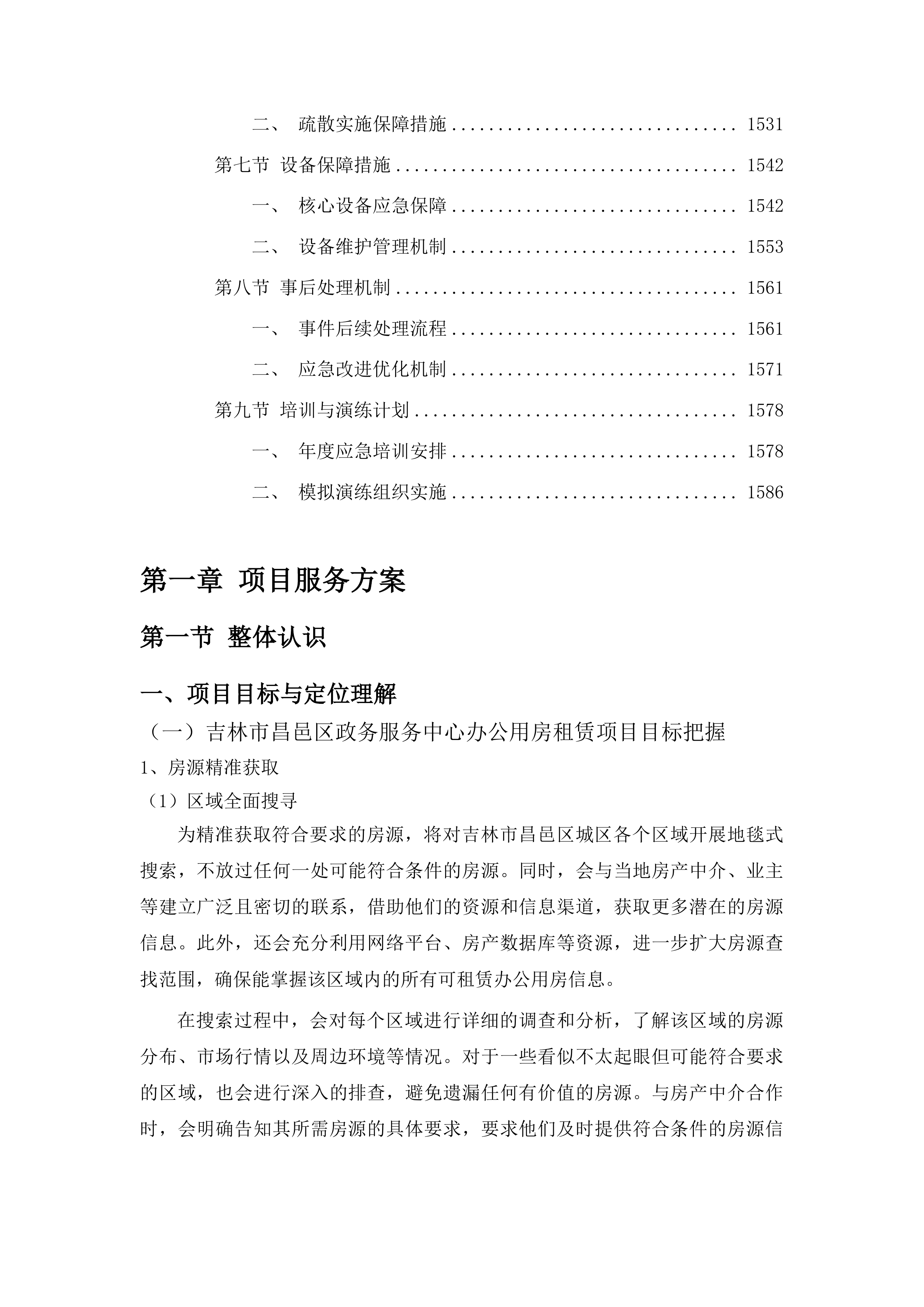 吉林市昌邑区政务服务中心办公用房租赁采购项目投标方案.docx 第9页