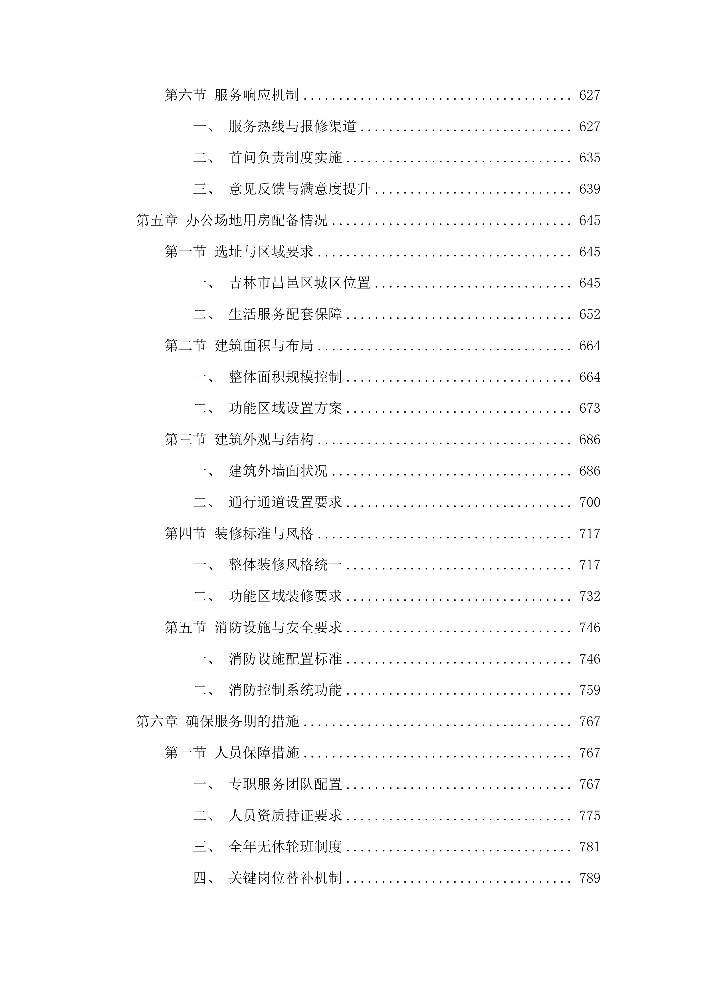 吉林市昌邑区政务服务中心办公用房租赁采购项目投标方案.docx 第4页