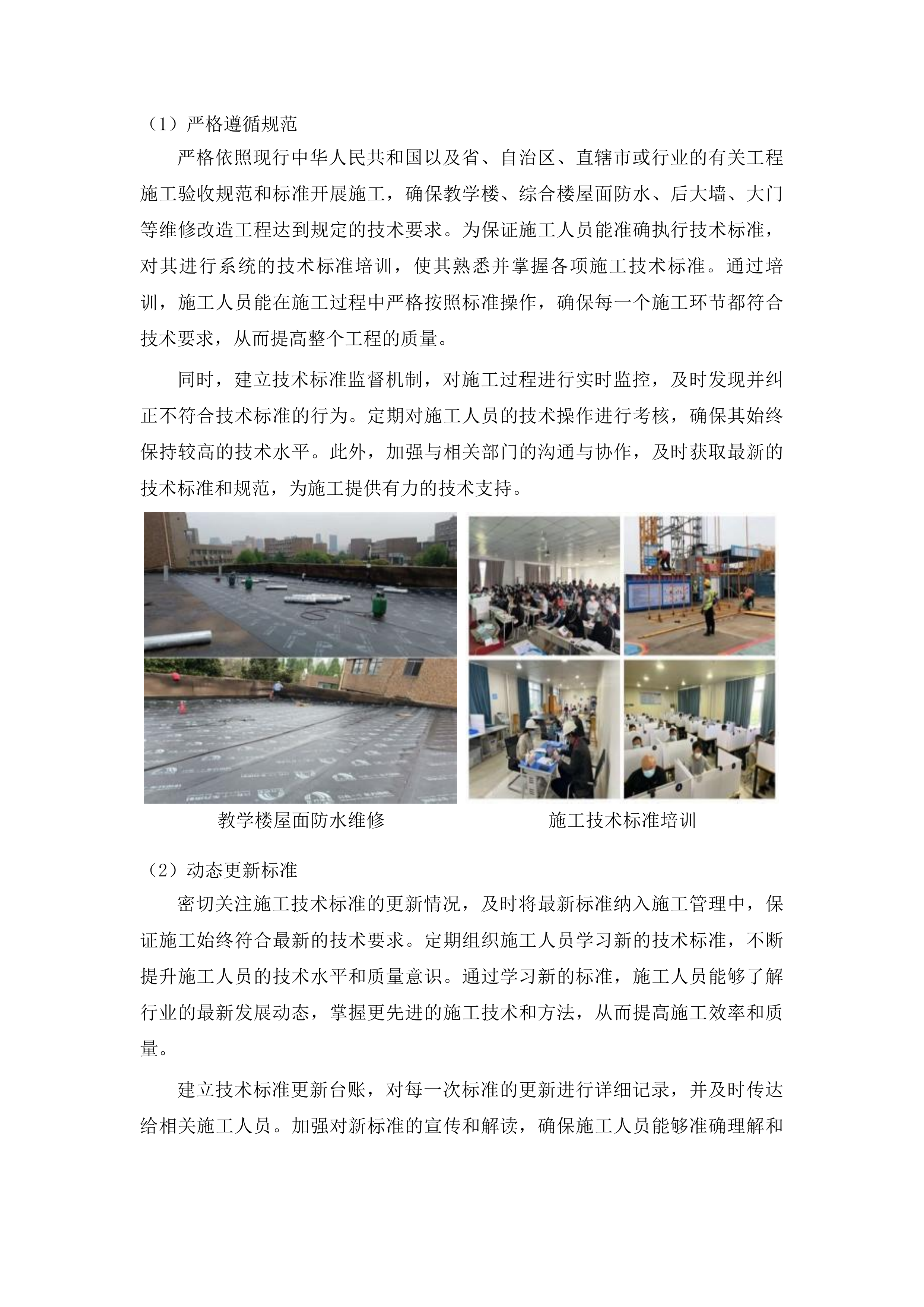 吉林市昌邑区第二实验小学校教学楼、综合楼屋面防水、后大墙、大门等维修改造项目投标方案.docx 第15页
