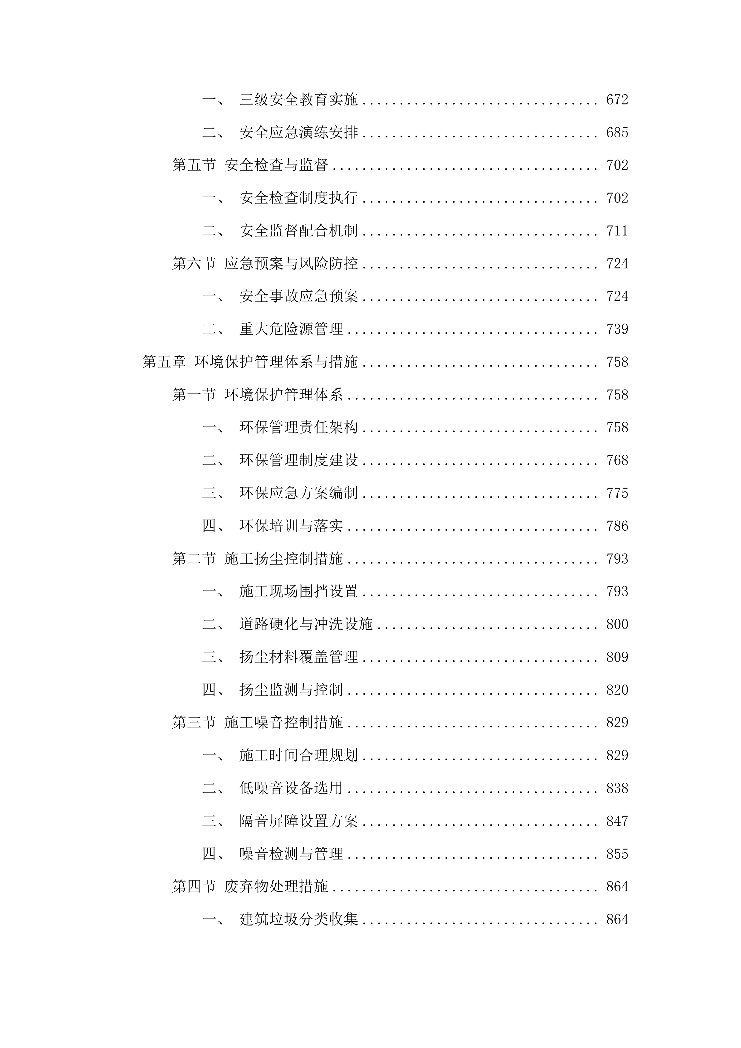 吉林市昌邑区第二实验小学校教学楼、综合楼屋面防水、后大墙、大门等维修改造项目投标方案.docx 第4页