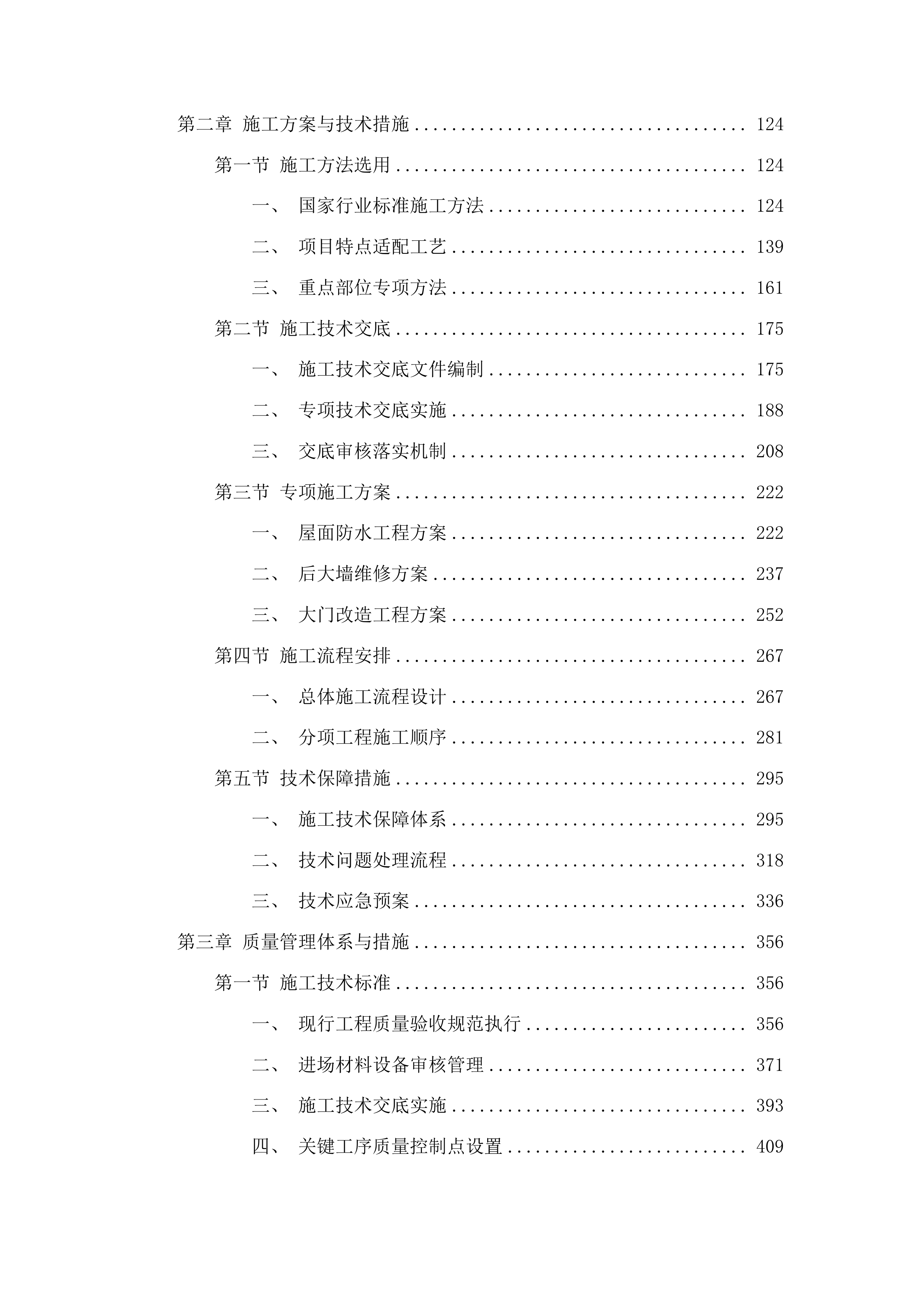 吉林市昌邑区第二实验小学校教学楼、综合楼屋面防水、后大墙、大门等维修改造项目投标方案.docx 第2页